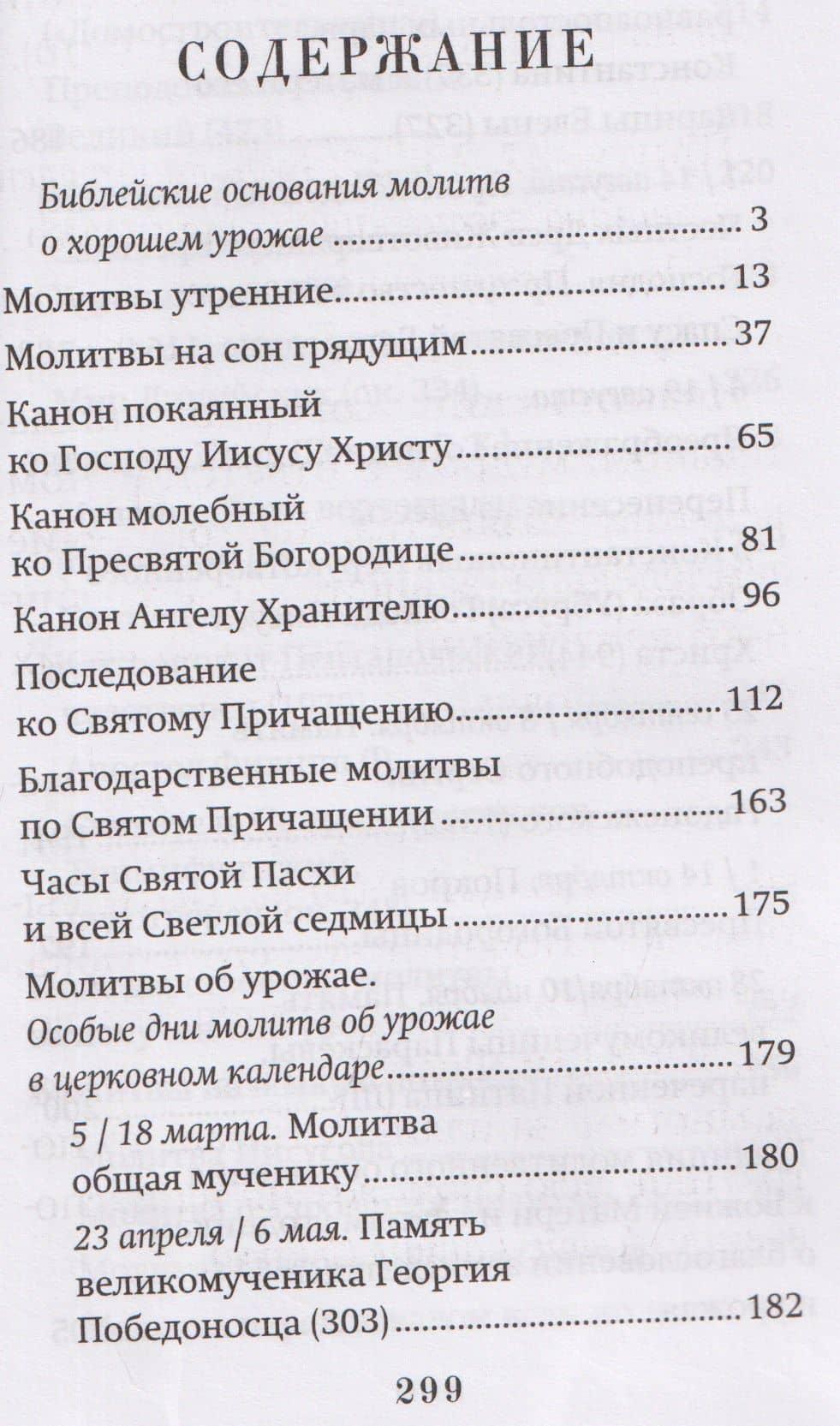Православный молитвослов "Сеятель". Секреты хороших урожаев (3)