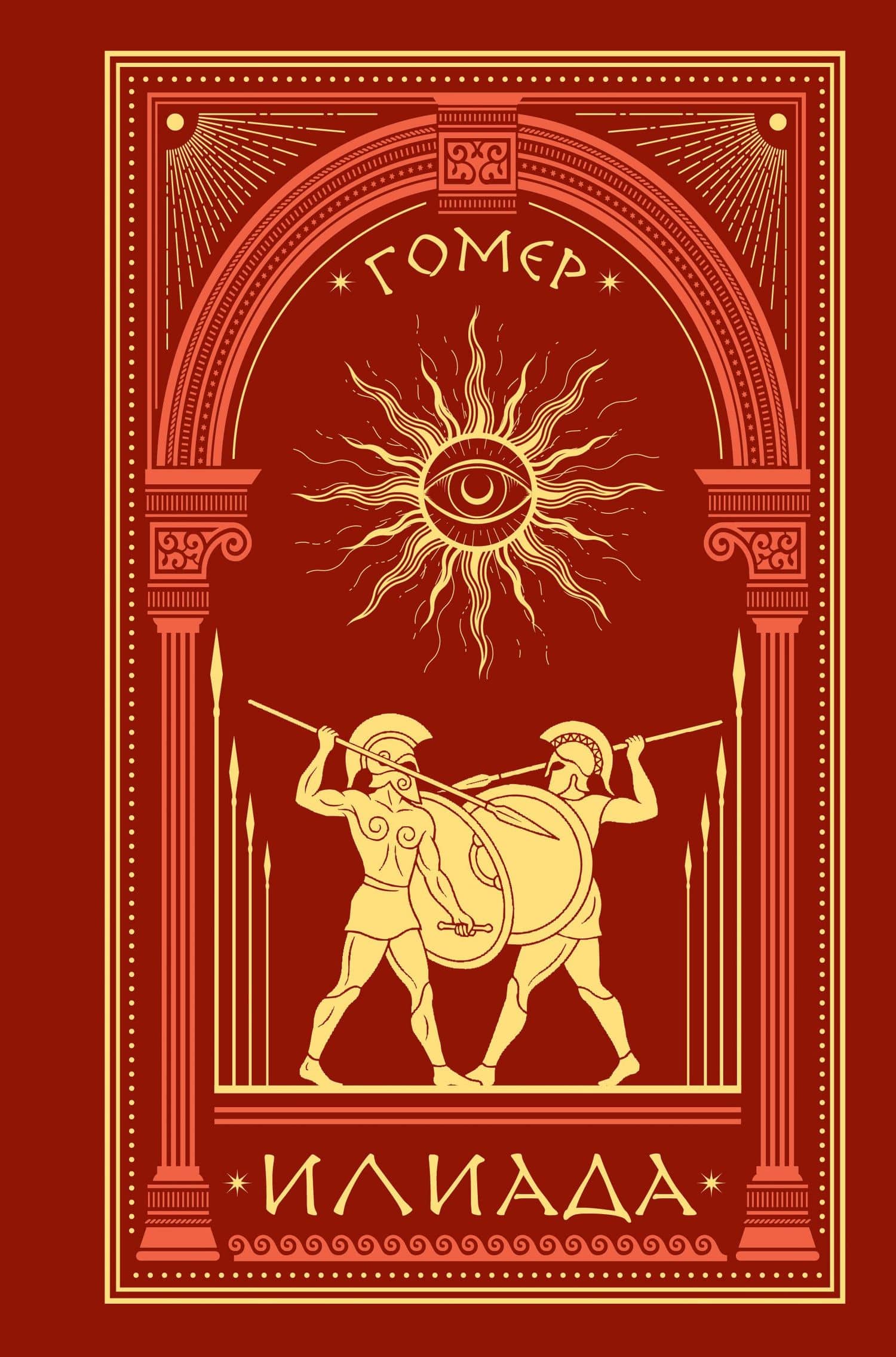 Илиада — Гомер