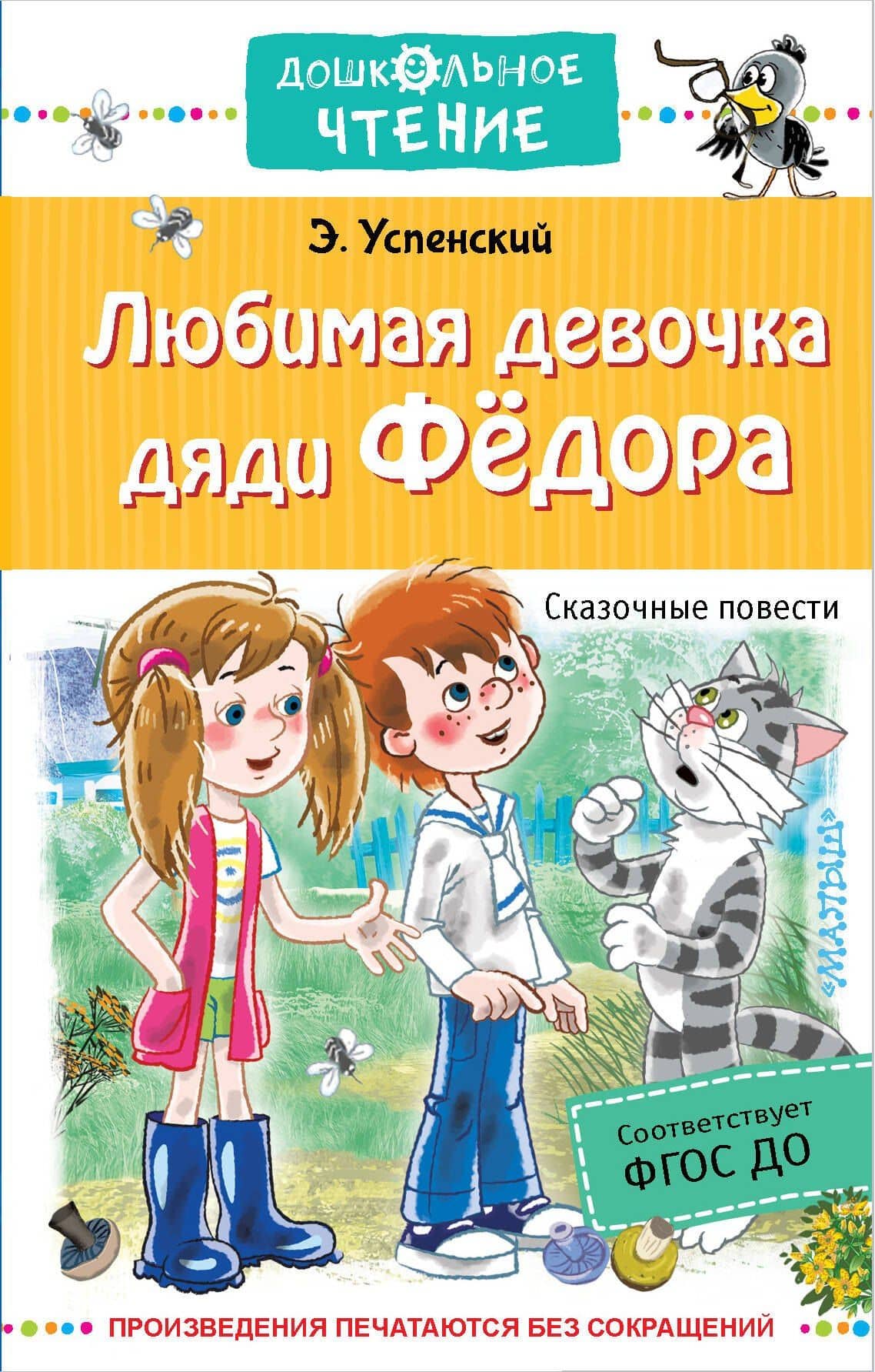 Любимая девочка дяди Федора. Сказочные повести и истории — Эдуард Николаевич Успенский