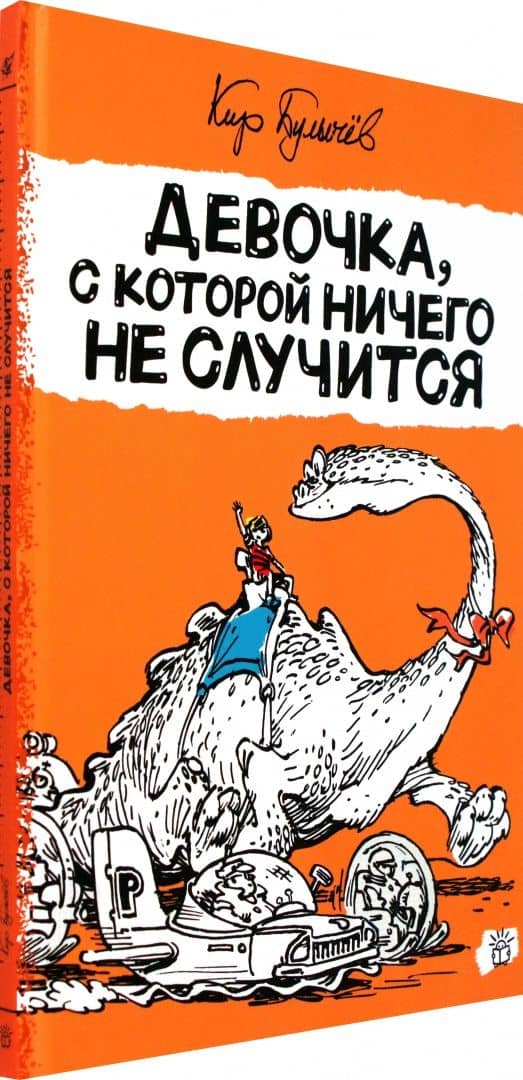 Девочка, с которой ничего не случится — Кир Булычев (2)