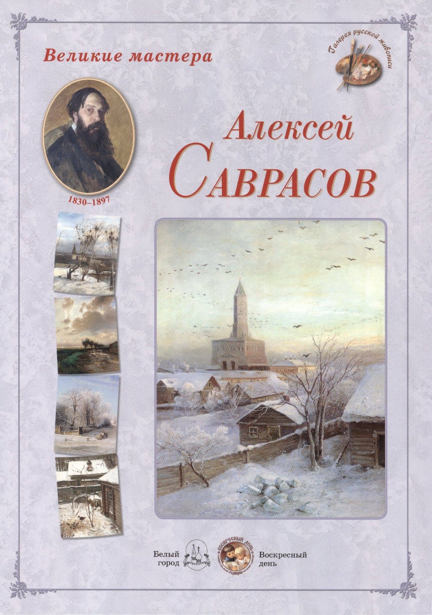Алексей Саврасов. Набор репродукций