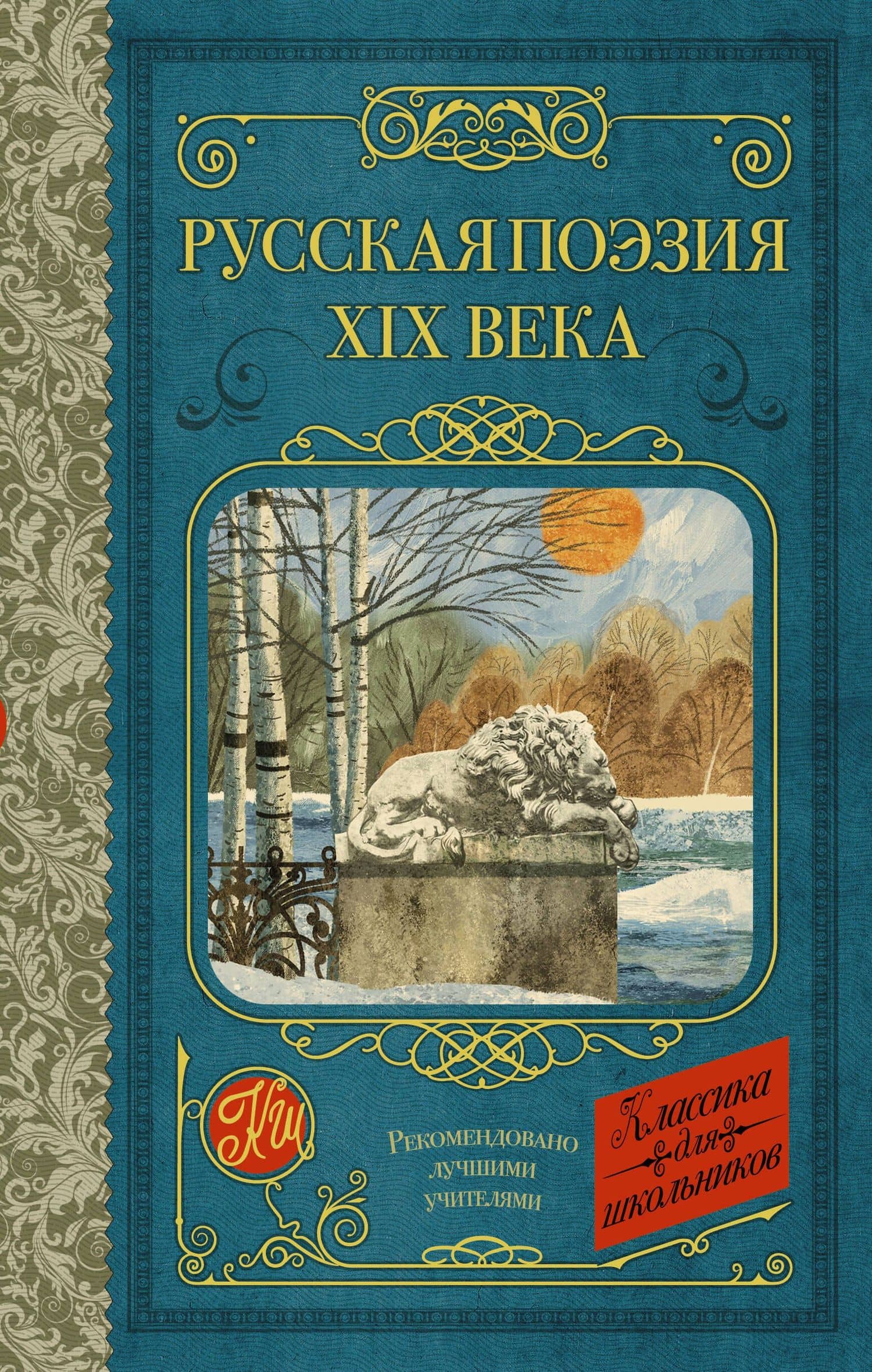 Русская поэзия XIX века — А.К. Толстой