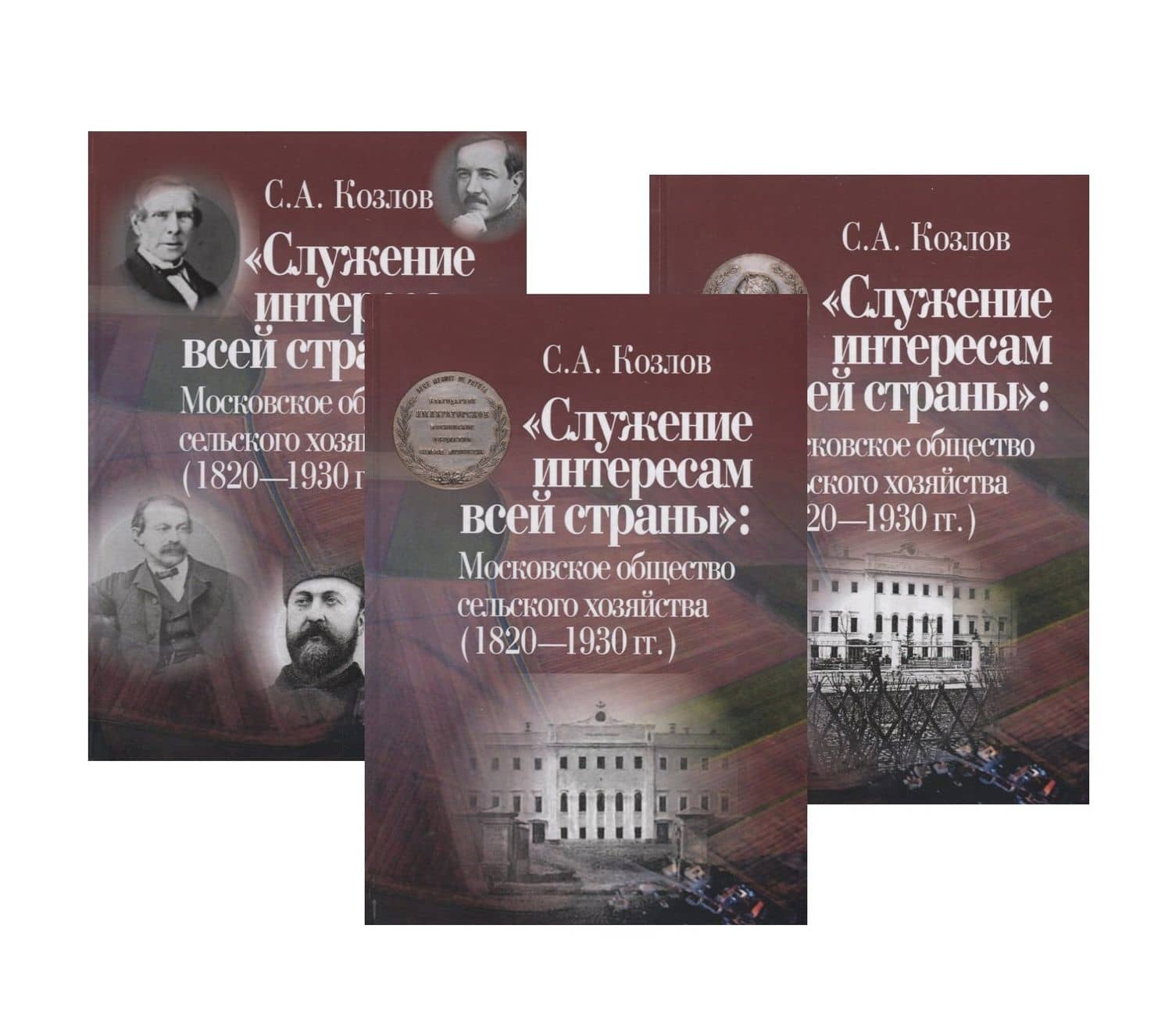 "Служение интересам всей страны": Московское общество сельского хозяйства (1820—1930 гг.) (комплект из 3 книг) — С. А. Козлов