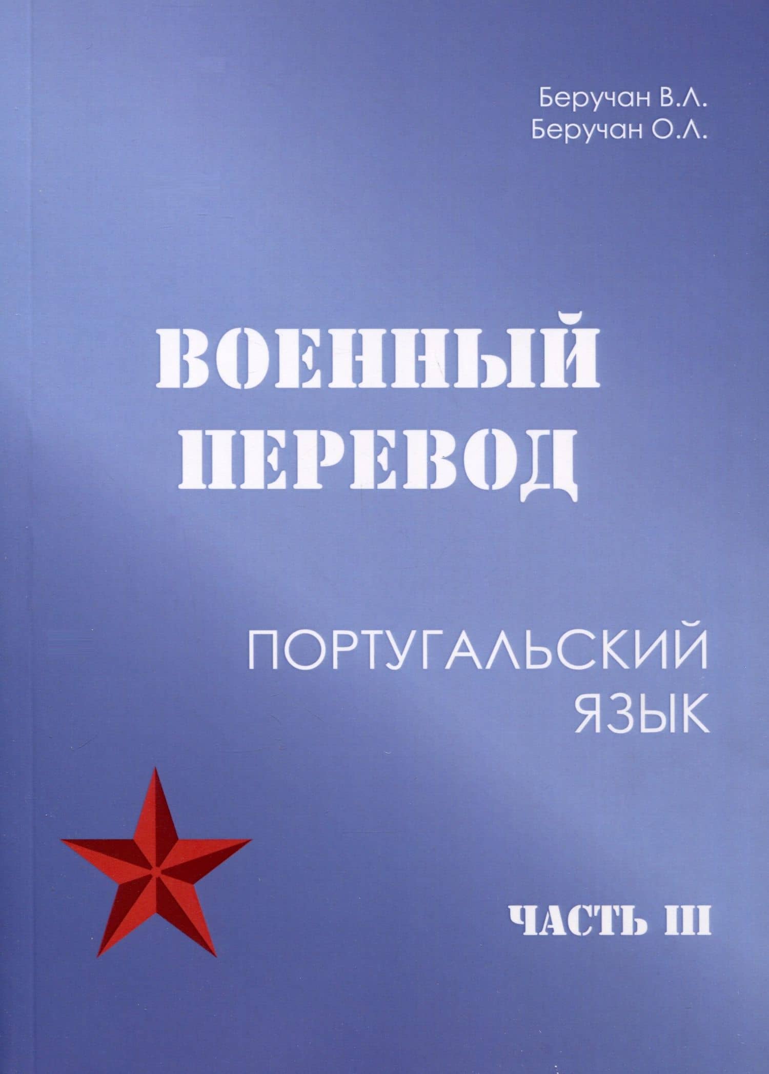 Военный перевод. Португальский язык. Часть 3 — Ольга Леоновна Беручан