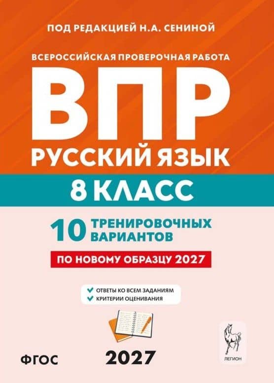 ВПР. Русский язык. 8 класс. 10 тренировочных вариантов. Учебное пособие. ФГОС Новый — Ольга Геннадьевна Гарькавская