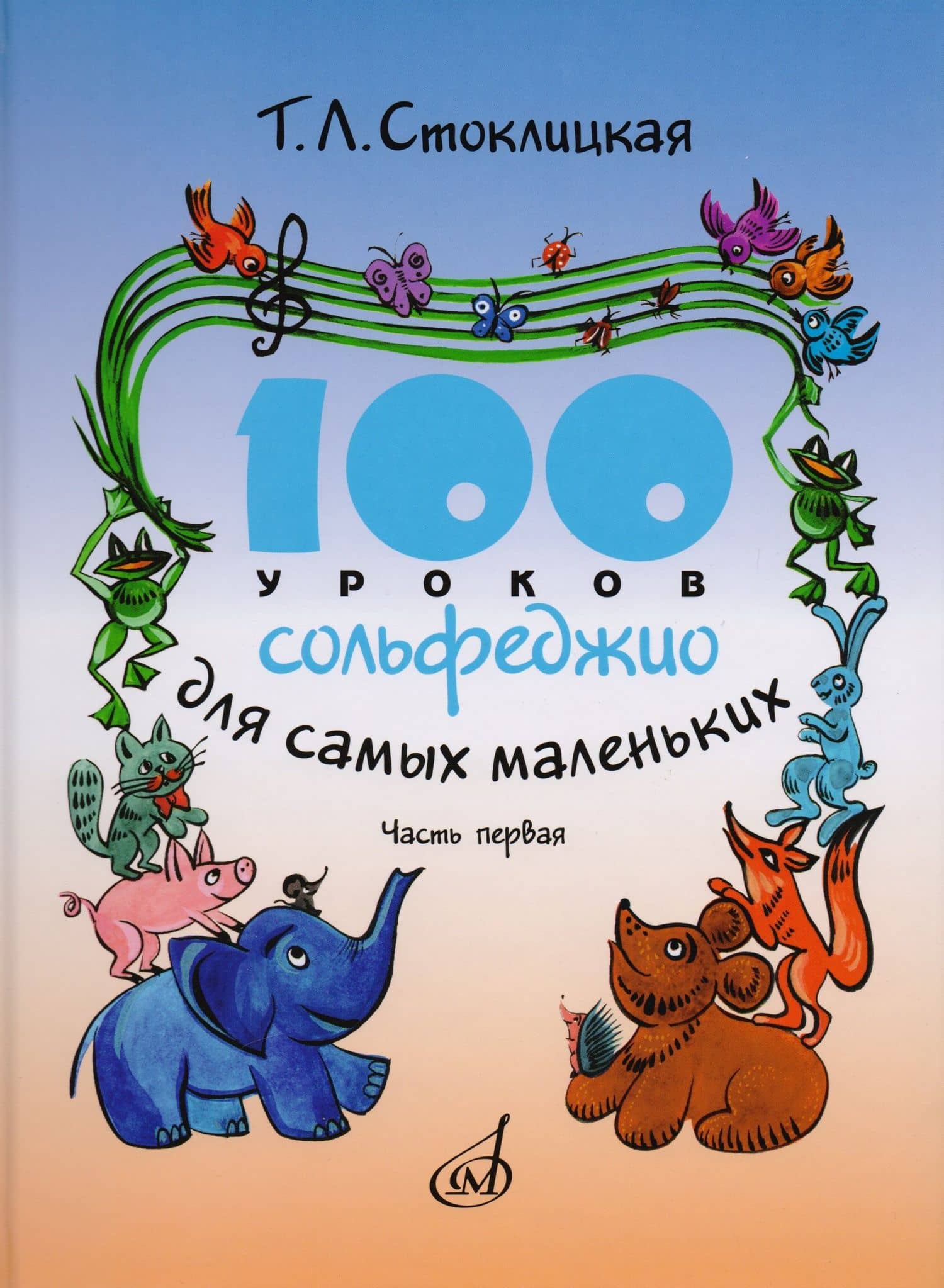 100 уроков сольфеджио для самых маленьких: Приложение для детей. Часть I — Татьяна Львовна Стоклицкая