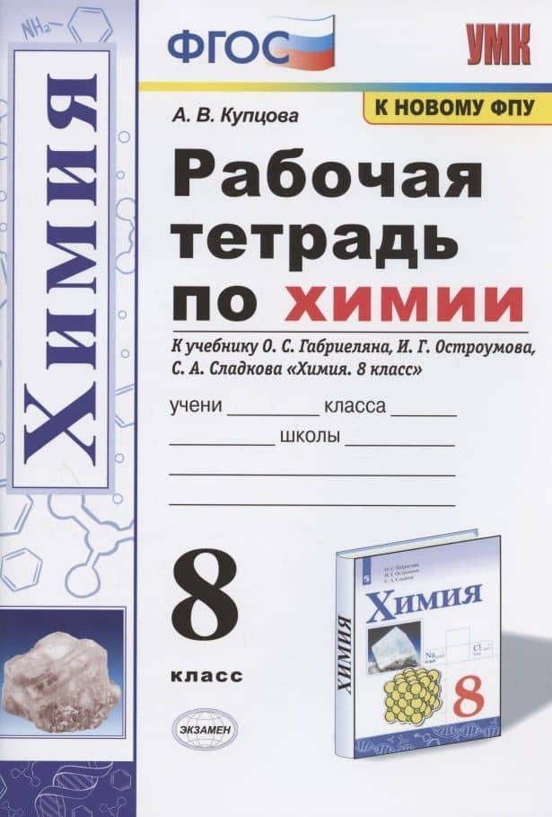 Рабочая тетрадь по химии. 8 класс. К учебнику О.С. Габриеляна, И.Г. Остроумова, С.А. Сладкова "Химия. 8 класс" (М.: Просвещение)