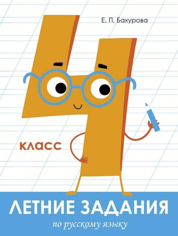 Русский язык. 4 класс. Летние задания — Евгения Петровна Бахурова