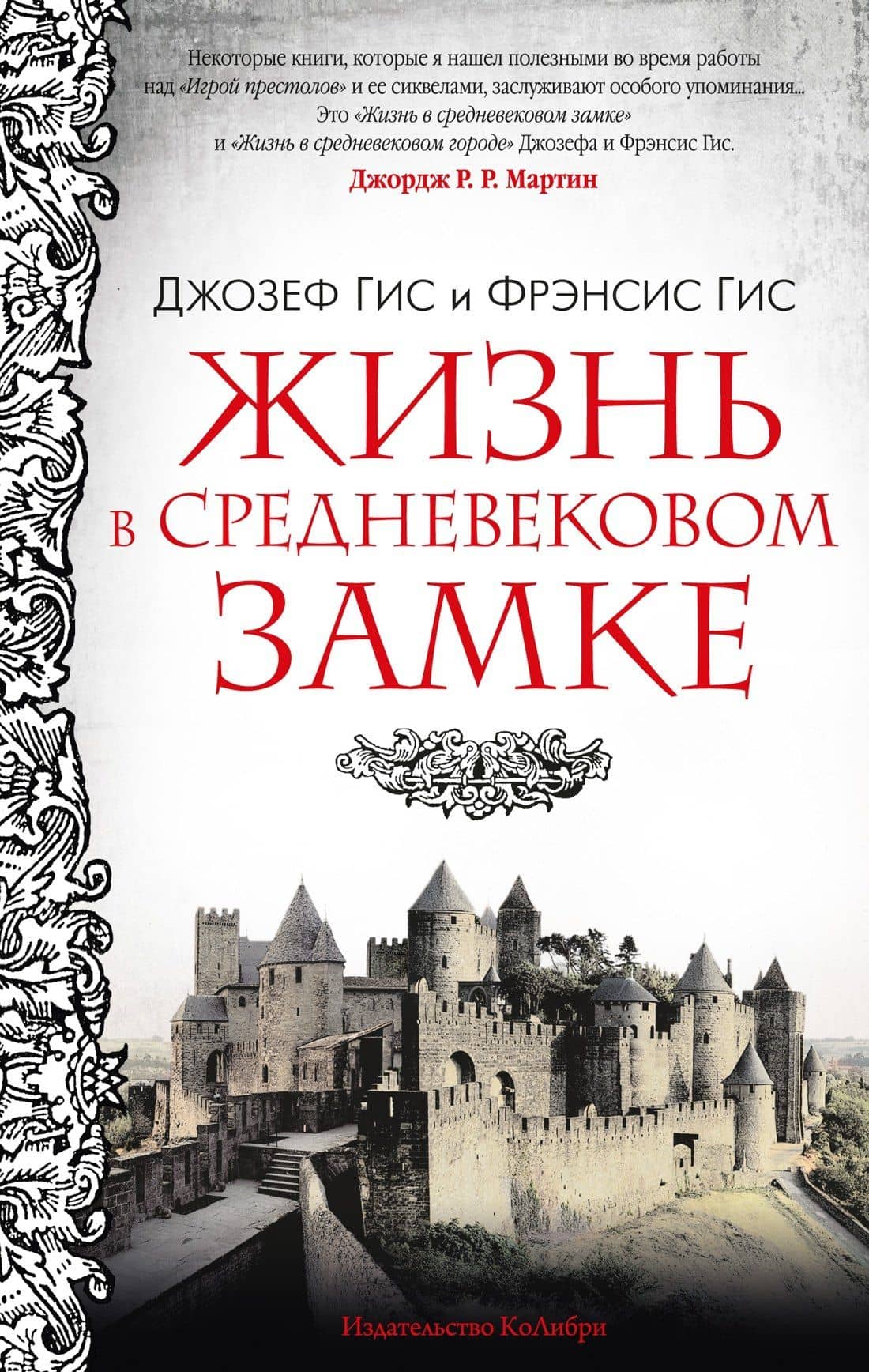 Жизнь в средневековом замке — Джозеф Гис
