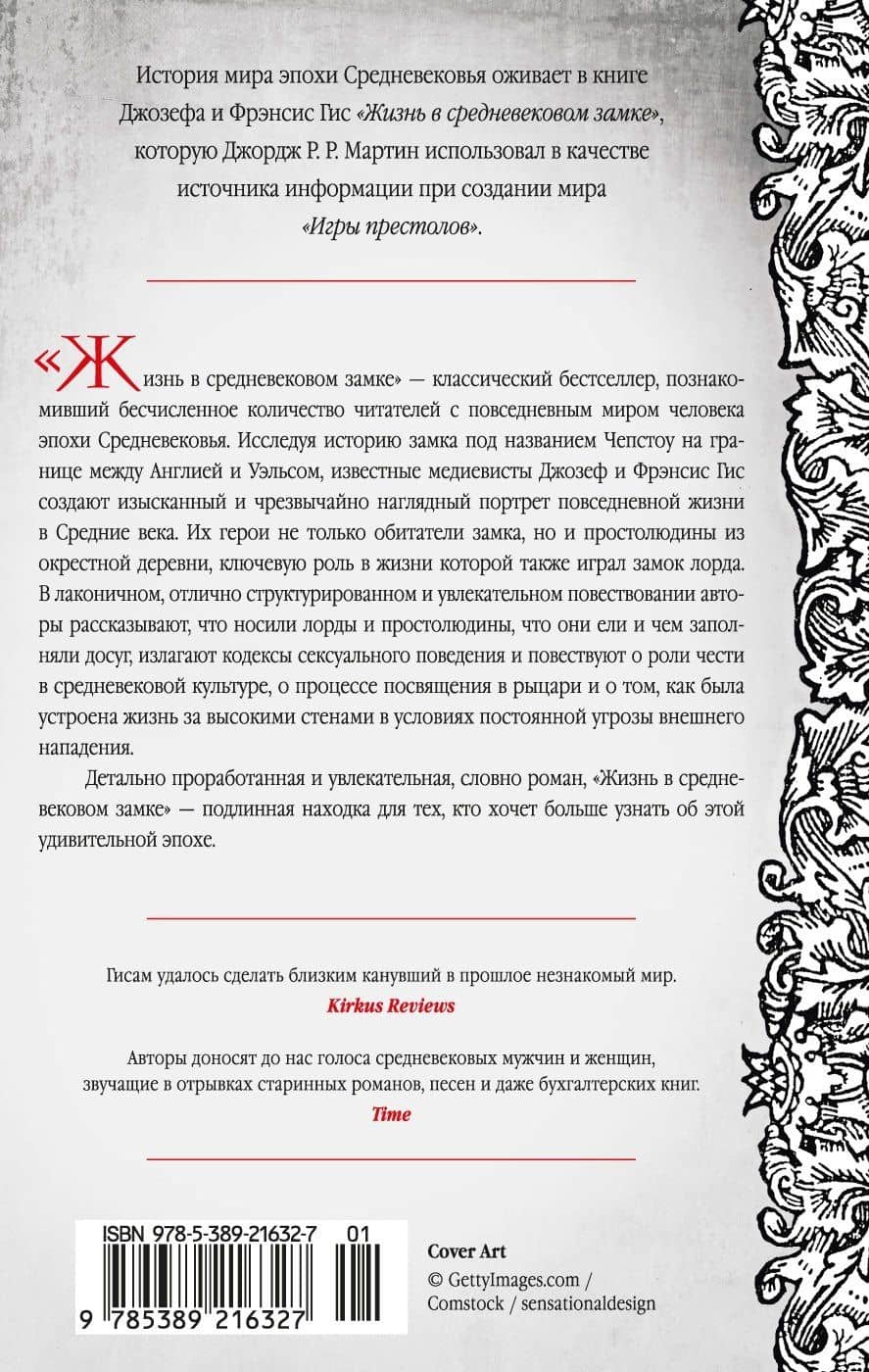 Жизнь в средневековом замке — Джозеф Гис (2)