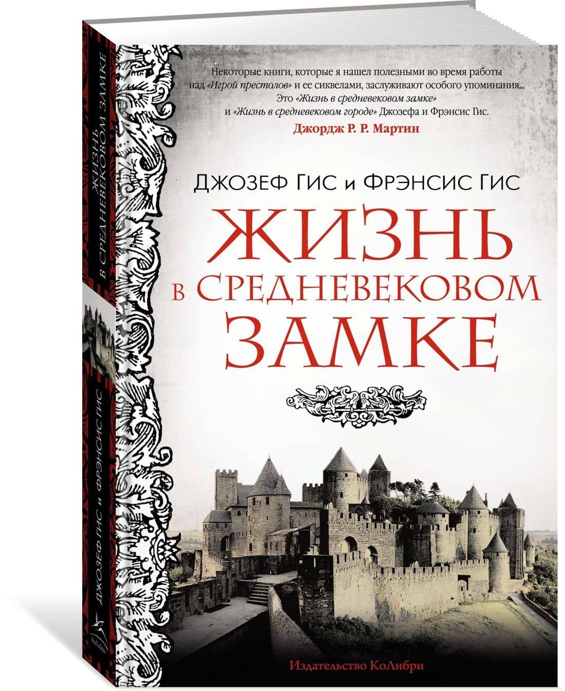 Жизнь в средневековом замке — Джозеф Гис (3)