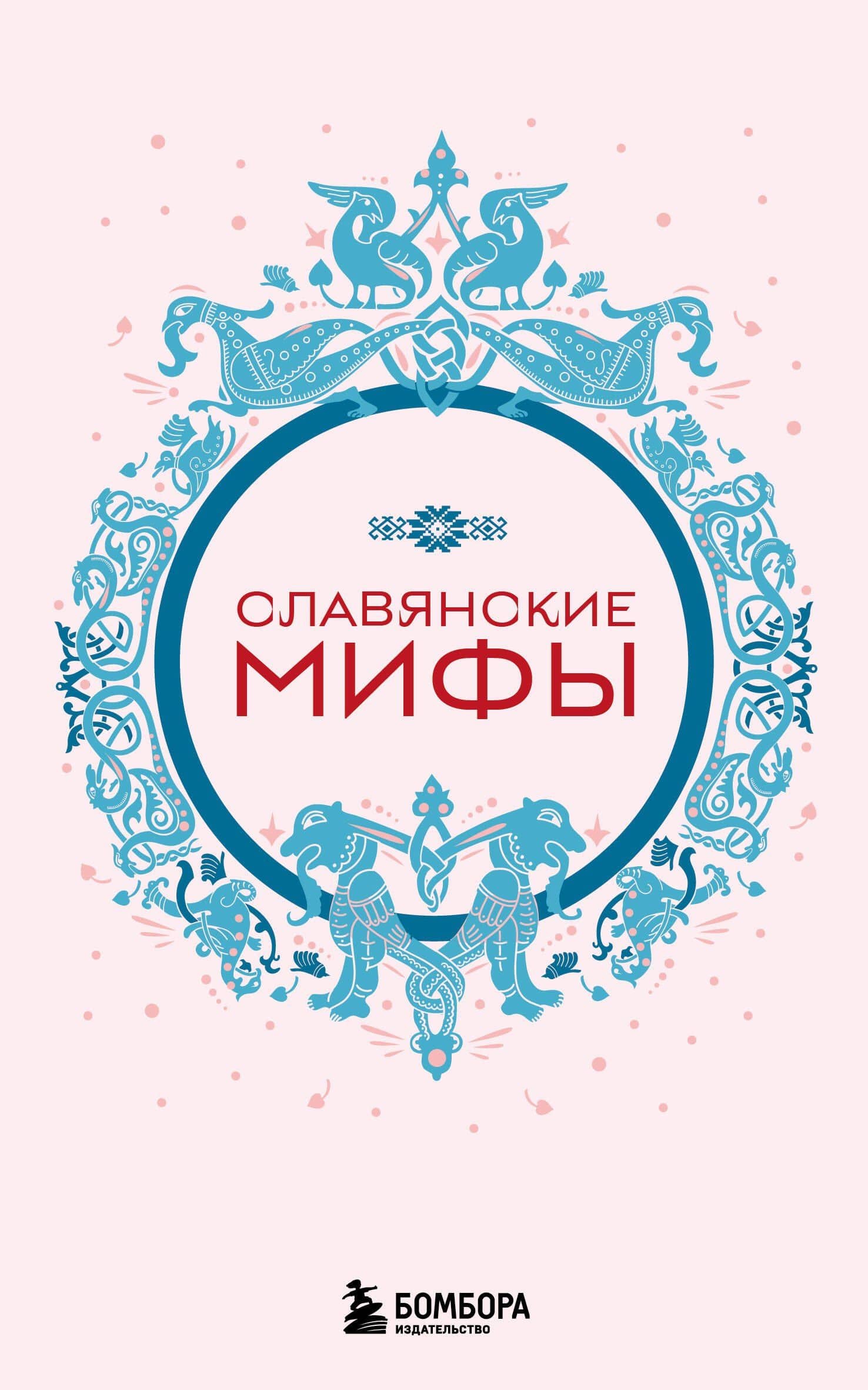 Славянские мифы (комплект Мифы России)