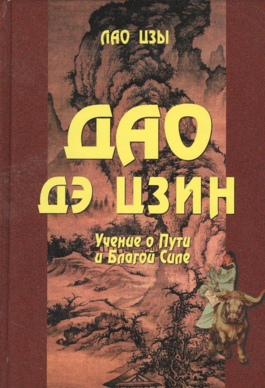 Дао Дэ Цзин. Учение о Пути и Благой Силе с параллелями из Библии и Бхагавад Гиты — Лао-Цзы