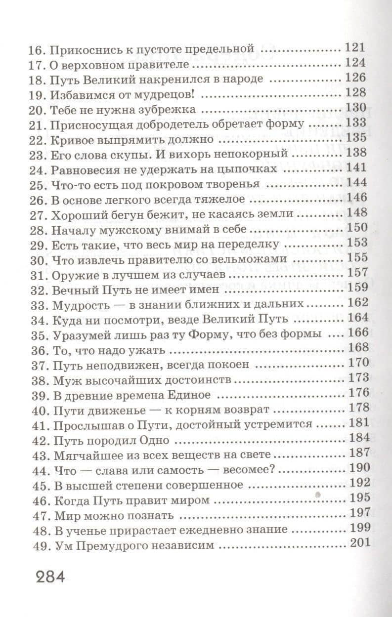 Дао Дэ Цзин. Учение о Пути и Благой Силе с параллелями из Библии и Бхагавад Гиты — Лао-Цзы (3)