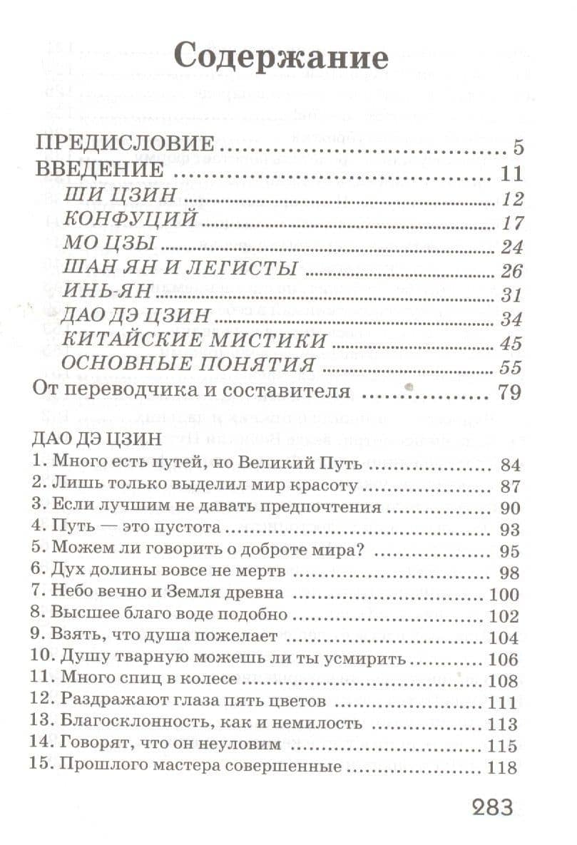 Дао Дэ Цзин. Учение о Пути и Благой Силе с параллелями из Библии и Бхагавад Гиты — Лао-Цзы (2)