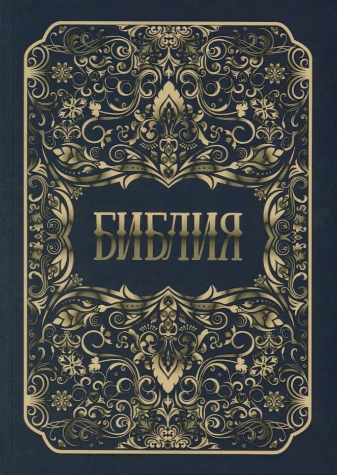 Библия