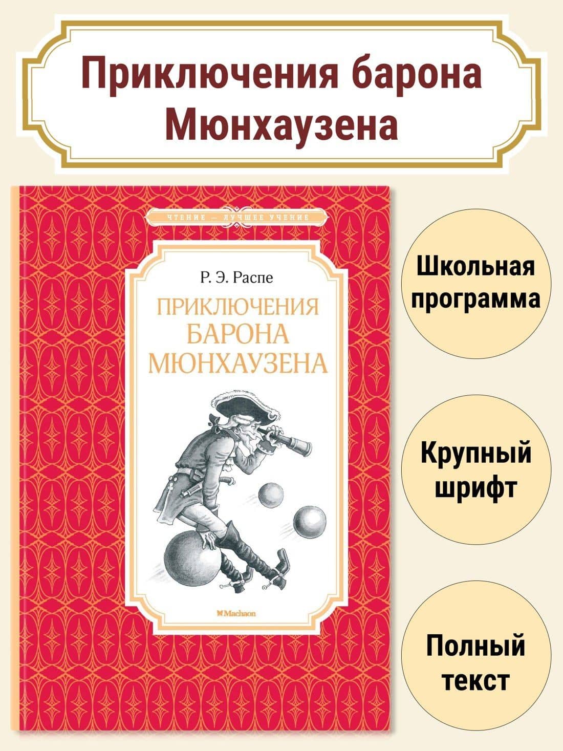 Приключения барона Мюнхаузена — Рудольф Эрих Распе (3)