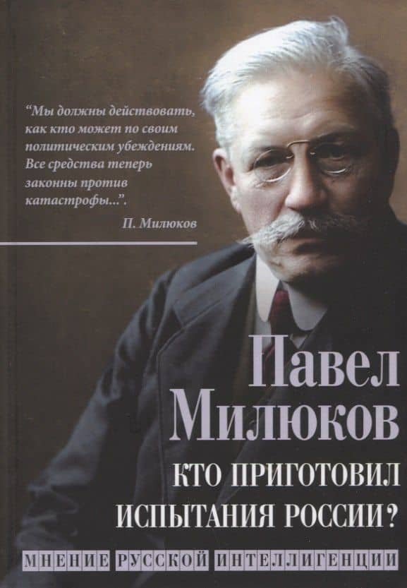 Кто приготовил испытания России? Мнение русской интеллигенции — Павел Милюков