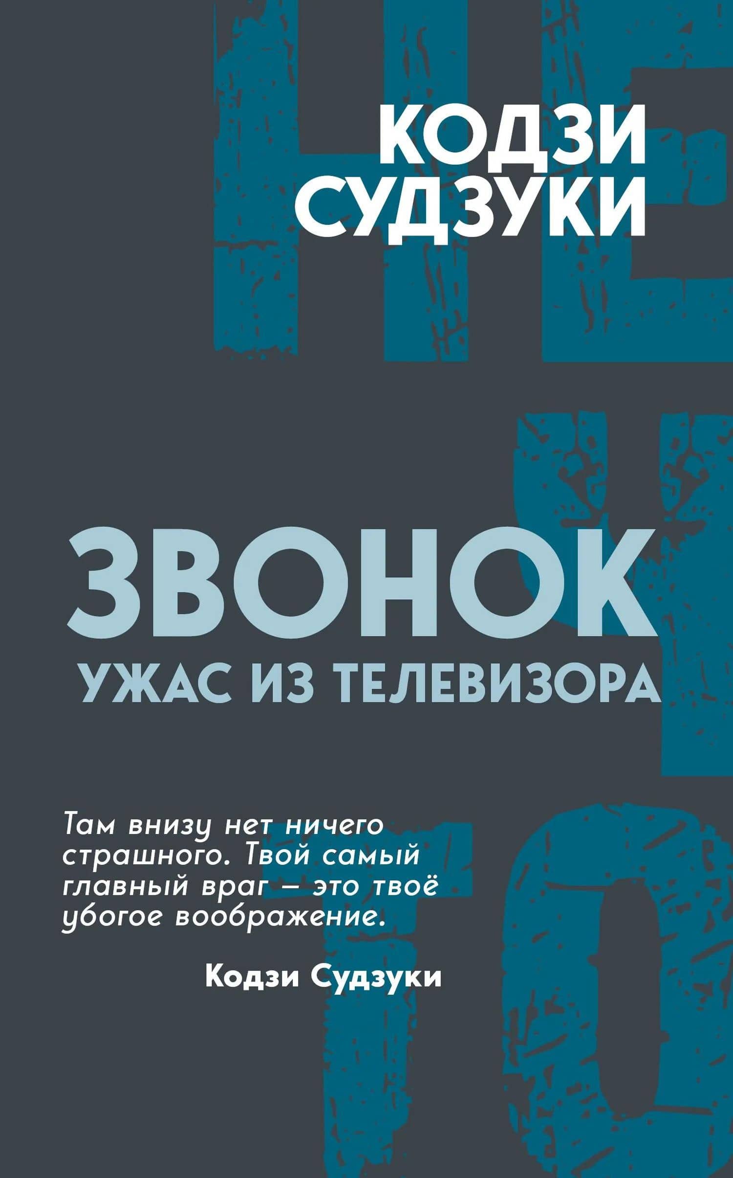 Звонок. Ужас из телевизора — Кодзи Судзуки (2)