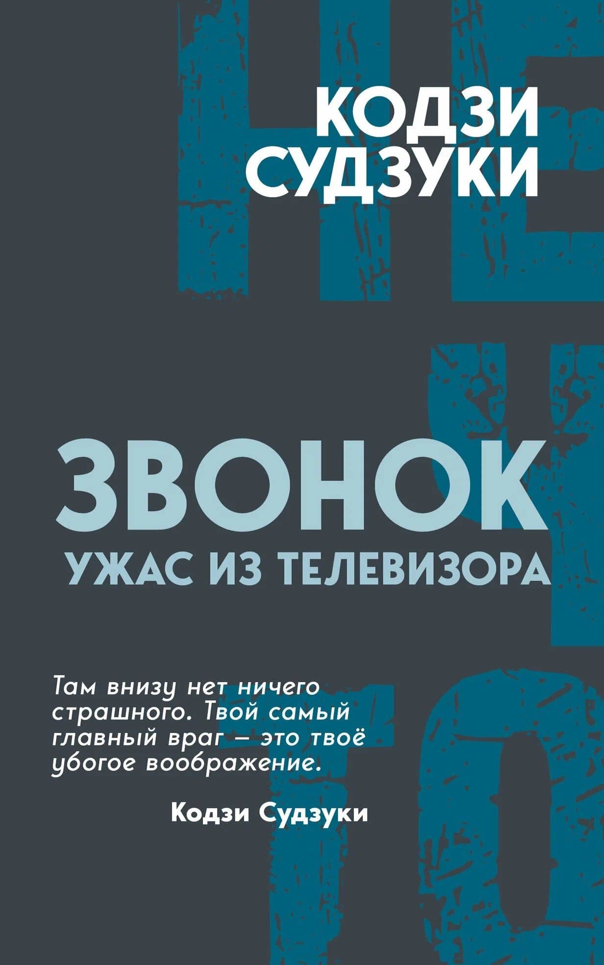 Звонок. Ужас из телевизора — Кодзи Судзуки