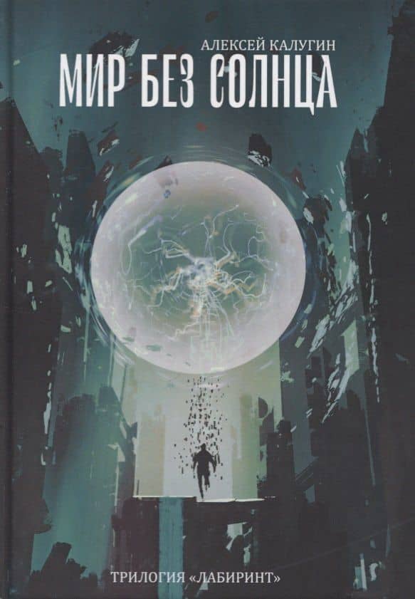 Мир без Солнца