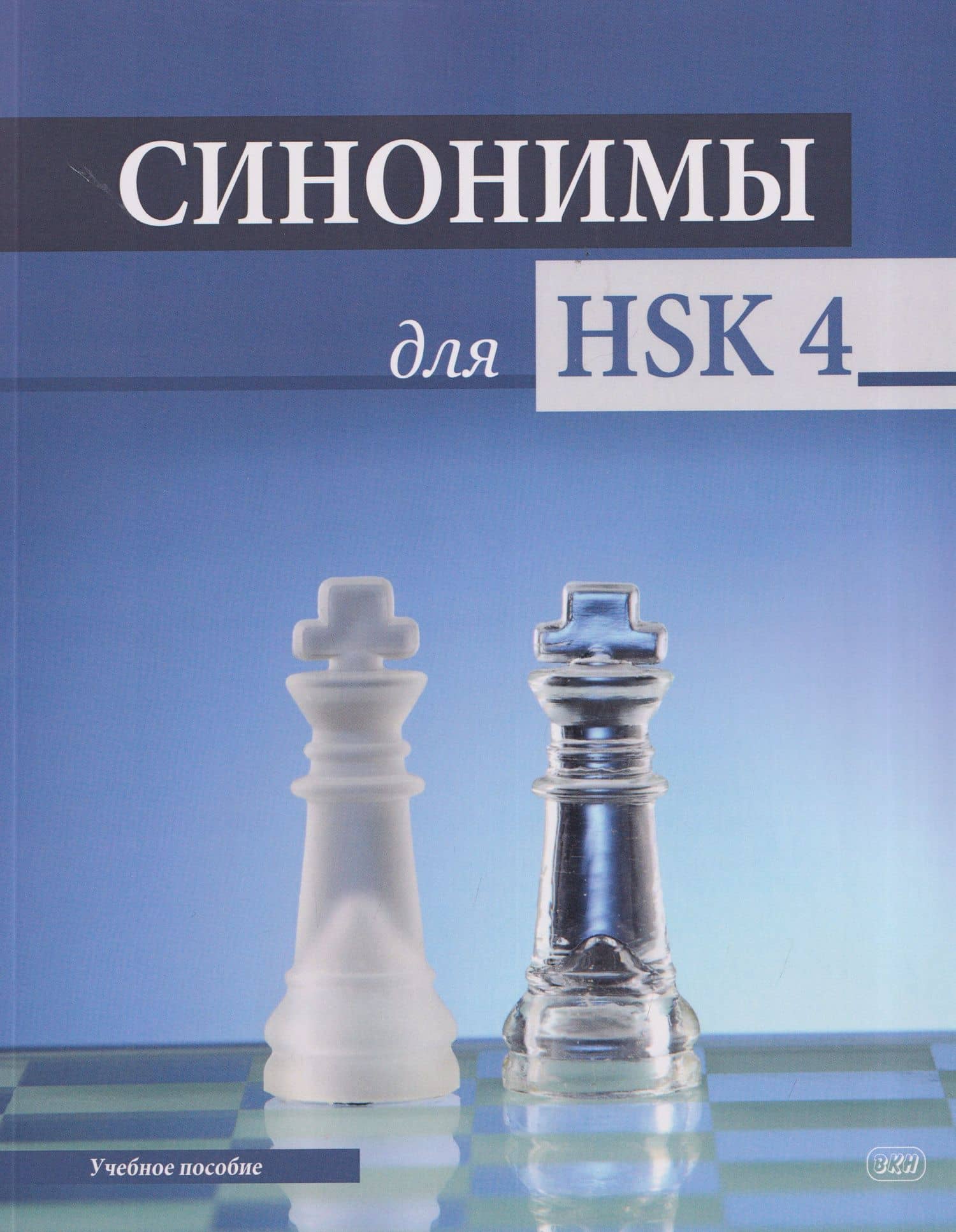Синонимы для HSK 4: учебное пособие — Дарья Сергеевна Свидина