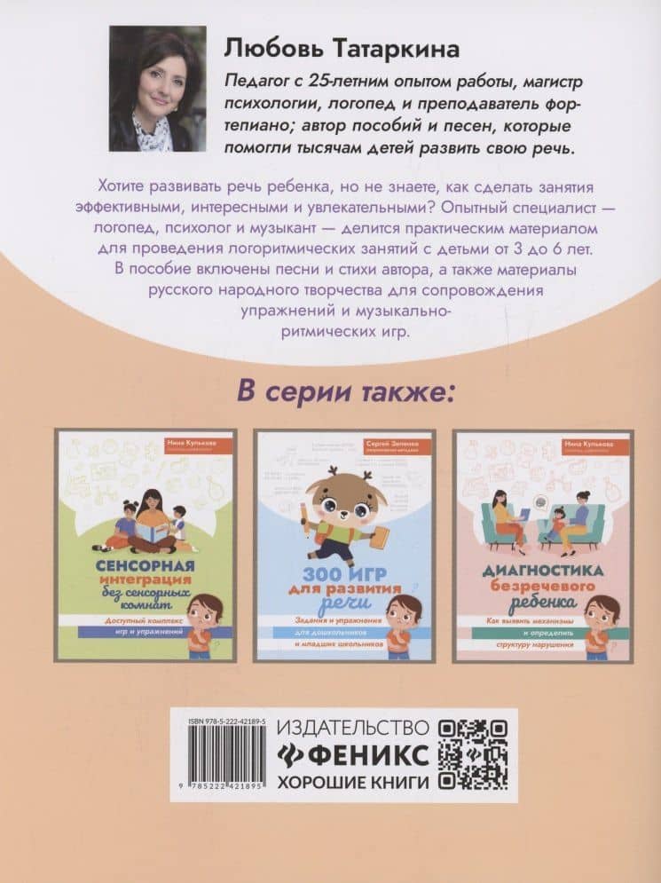 Логоритмика: речевое развитие и коррекция нарушений у детей 3-6 лет — Любовь Александровна Татаркина (2)