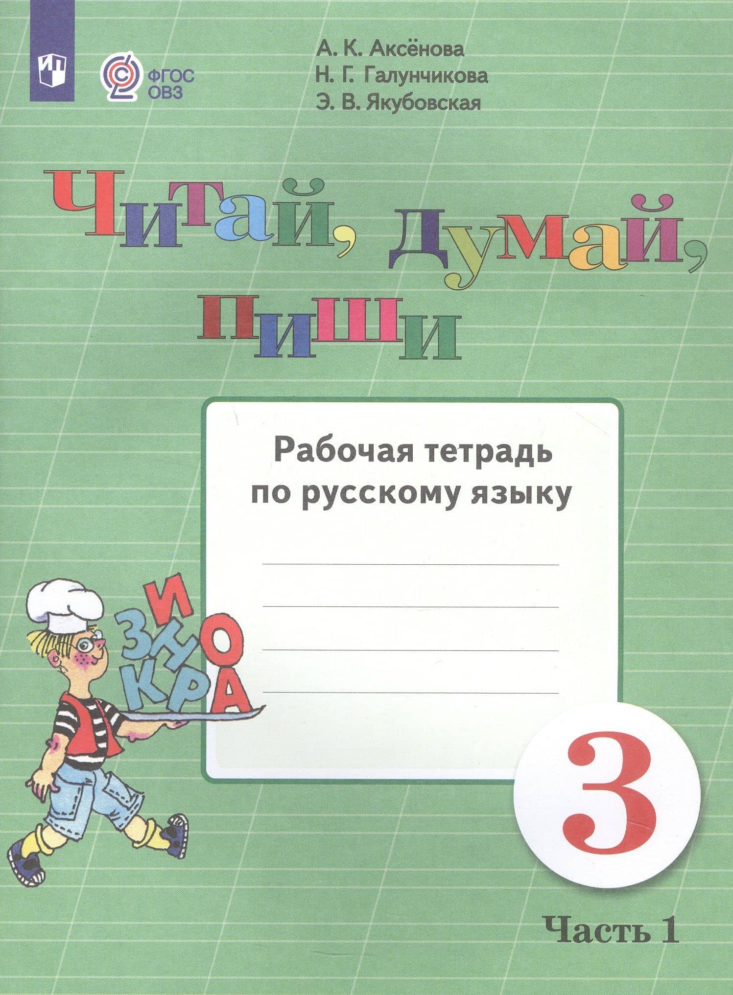 Читай, думай, пиши. 3 класс. Рабочая тетрадь. В 2-х частях. Часть 1 (для обучающихся с интеллектуальными нарушениями) — Эвелина Вячеславовна Якубовская (2)