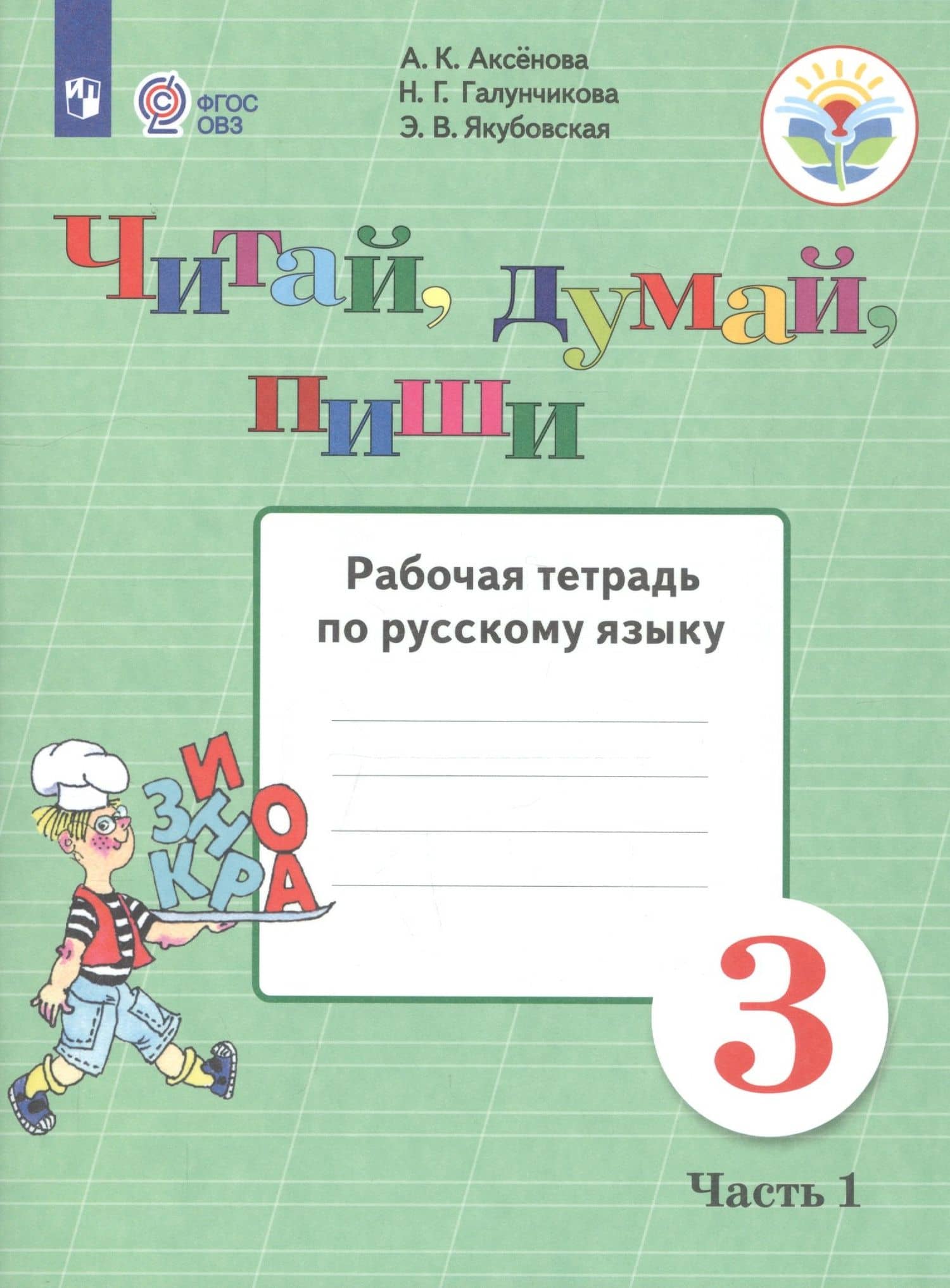 Читай, думай, пиши. 3 класс. Рабочая тетрадь. В 2-х частях. Часть 1 (для обучающихся с интеллектуальными нарушениями) — Эвелина Вячеславовна Якубовская
