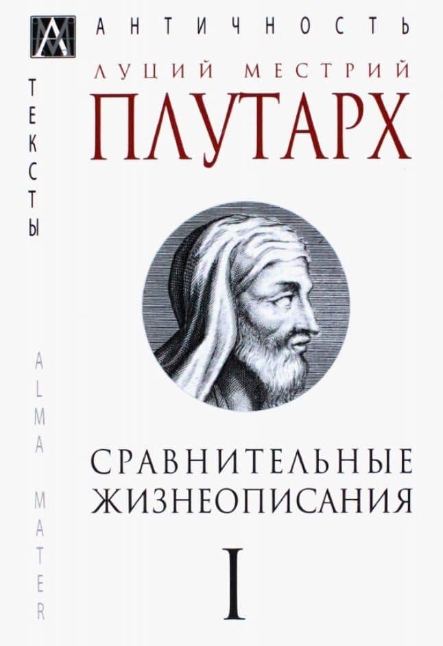 Сравнительные жизнеописания. В 3-х томах. Том I