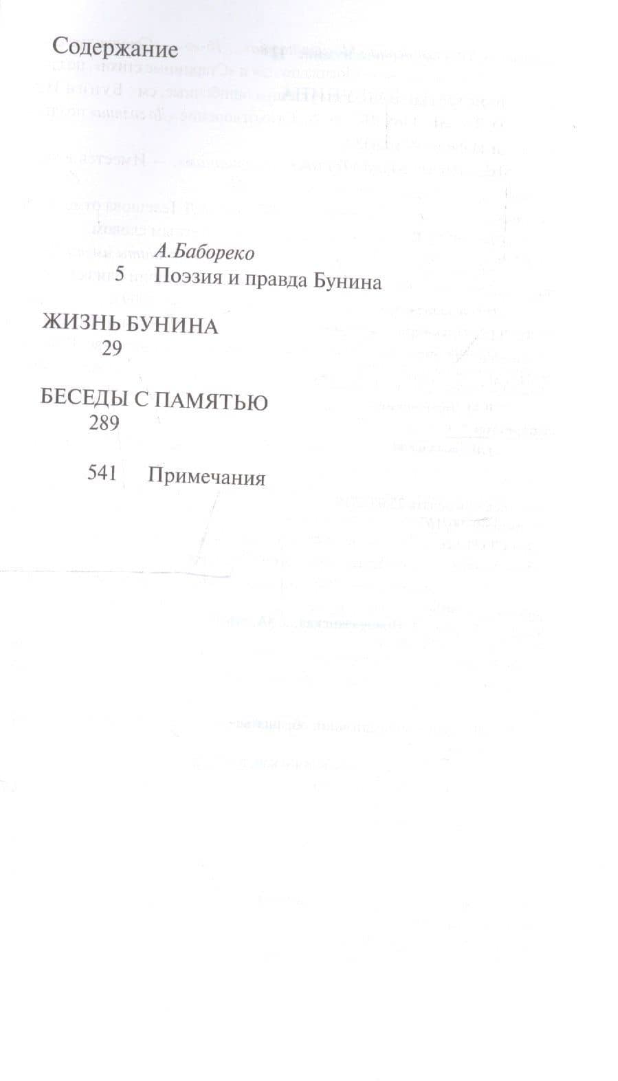 Жизнь Бунина. Беседы с памятью — Вера Николаевна Муромцева-Бунина (2)