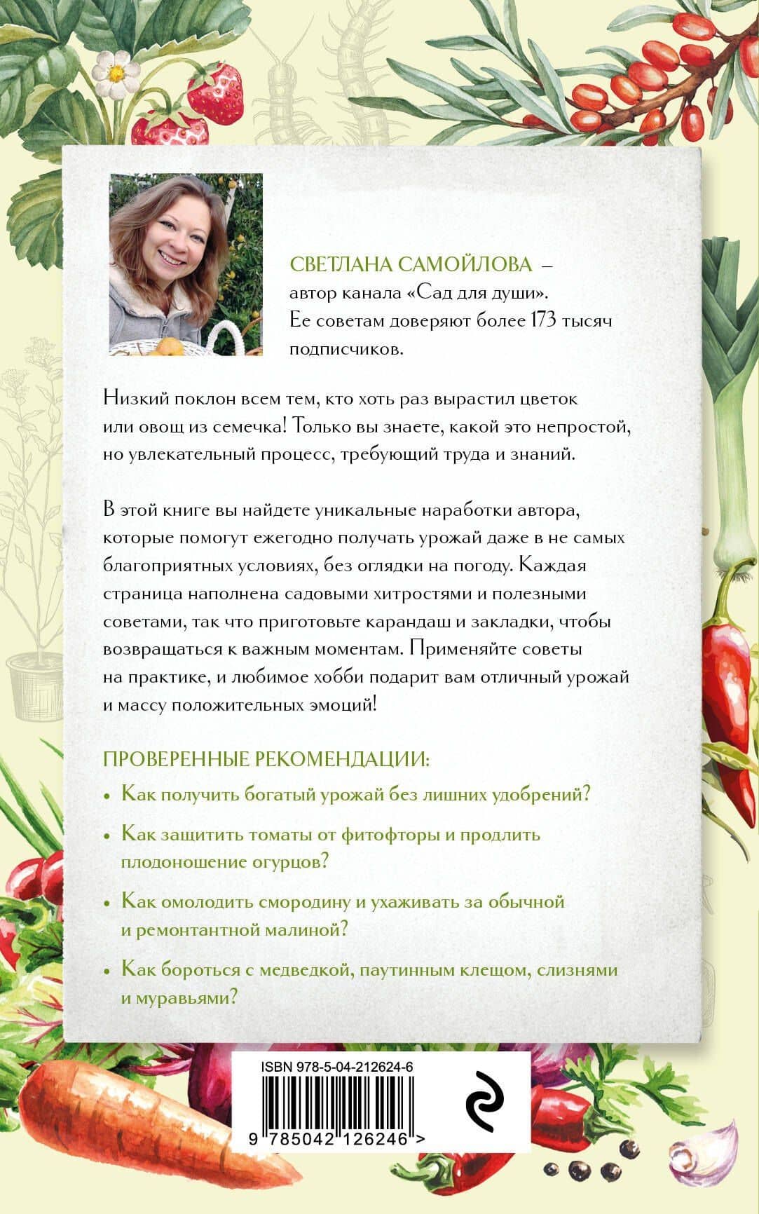 Не просто огород. Как получить южный урожай на севере (новое оформление) — Светлана Николаевна Самойлова (2)