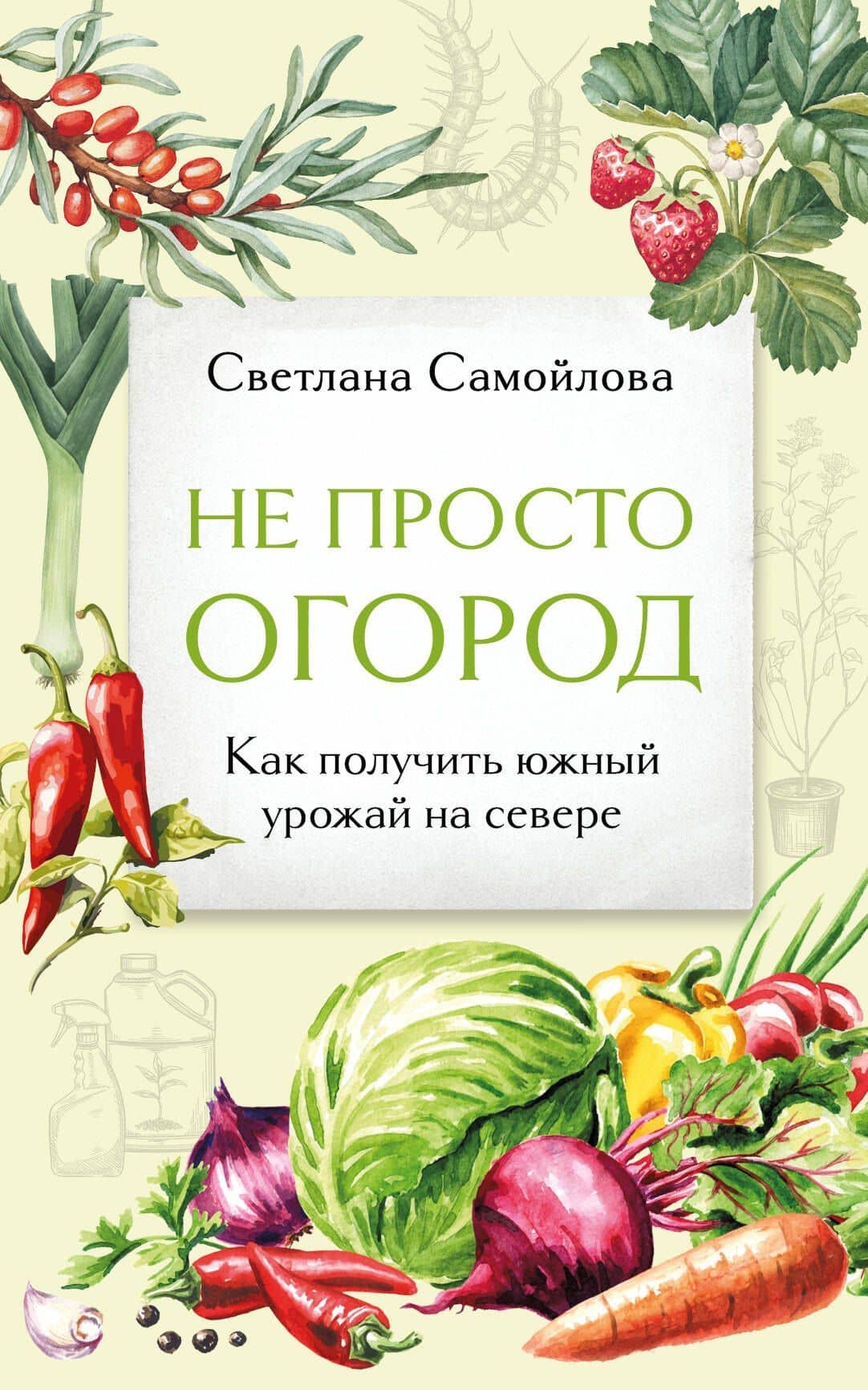 Не просто огород. Как получить южный урожай на севере (новое оформление) — Светлана Николаевна Самойлова