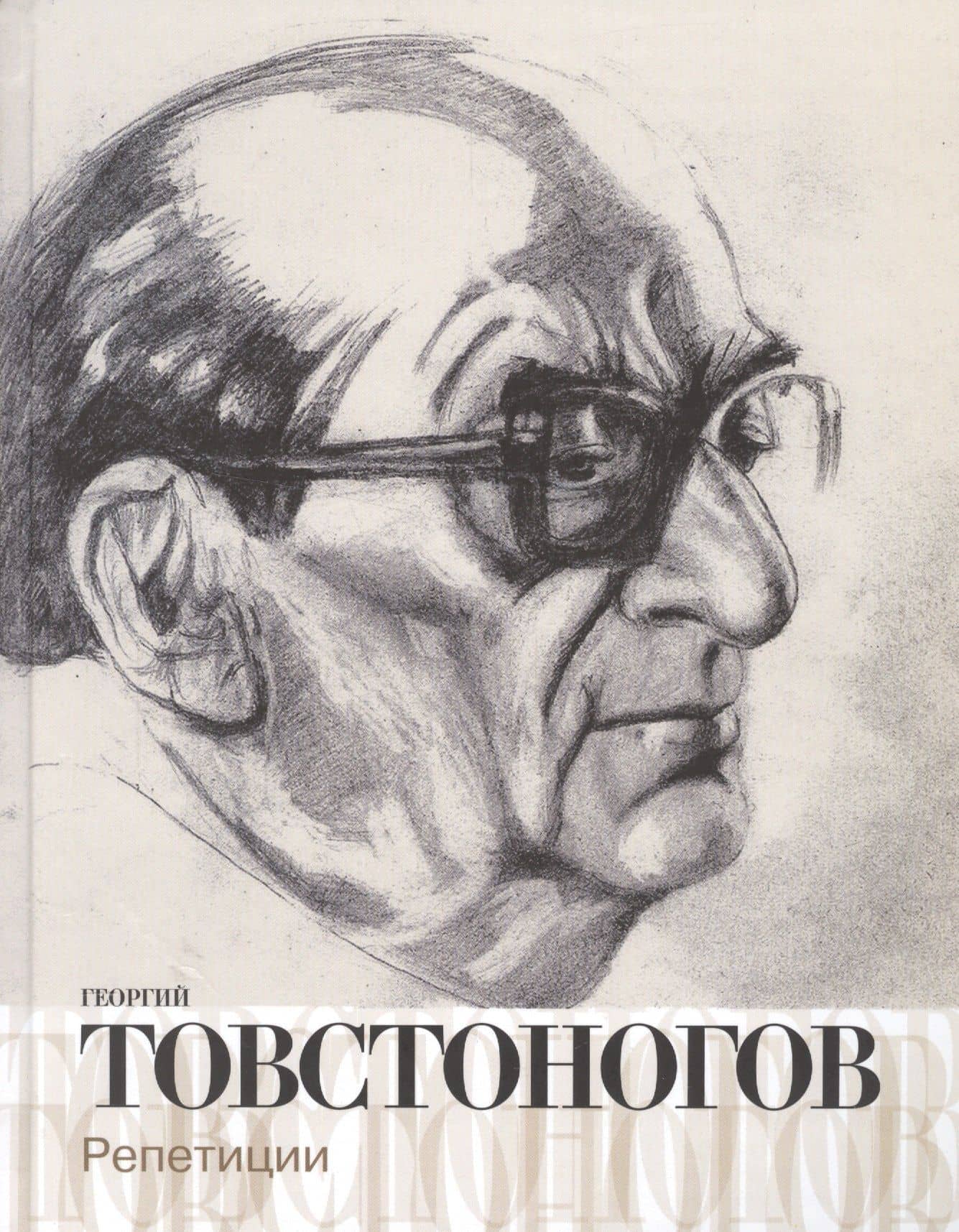 Георгий Товстоногов. Репетиции