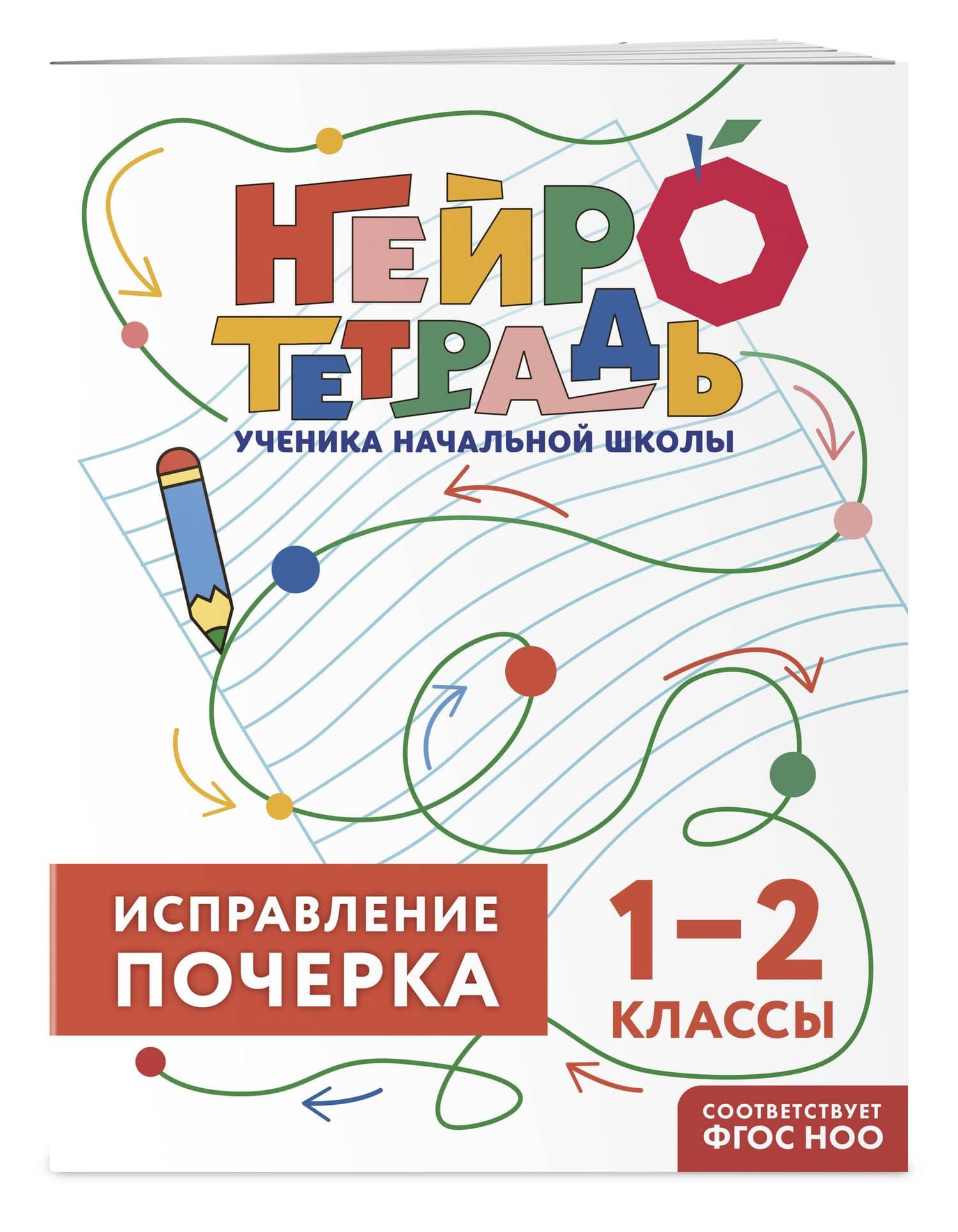 Исправление почерка. 1–2 классы. Нейротетрадь ученика начальной школы — Владимир Иванович Королев (3)