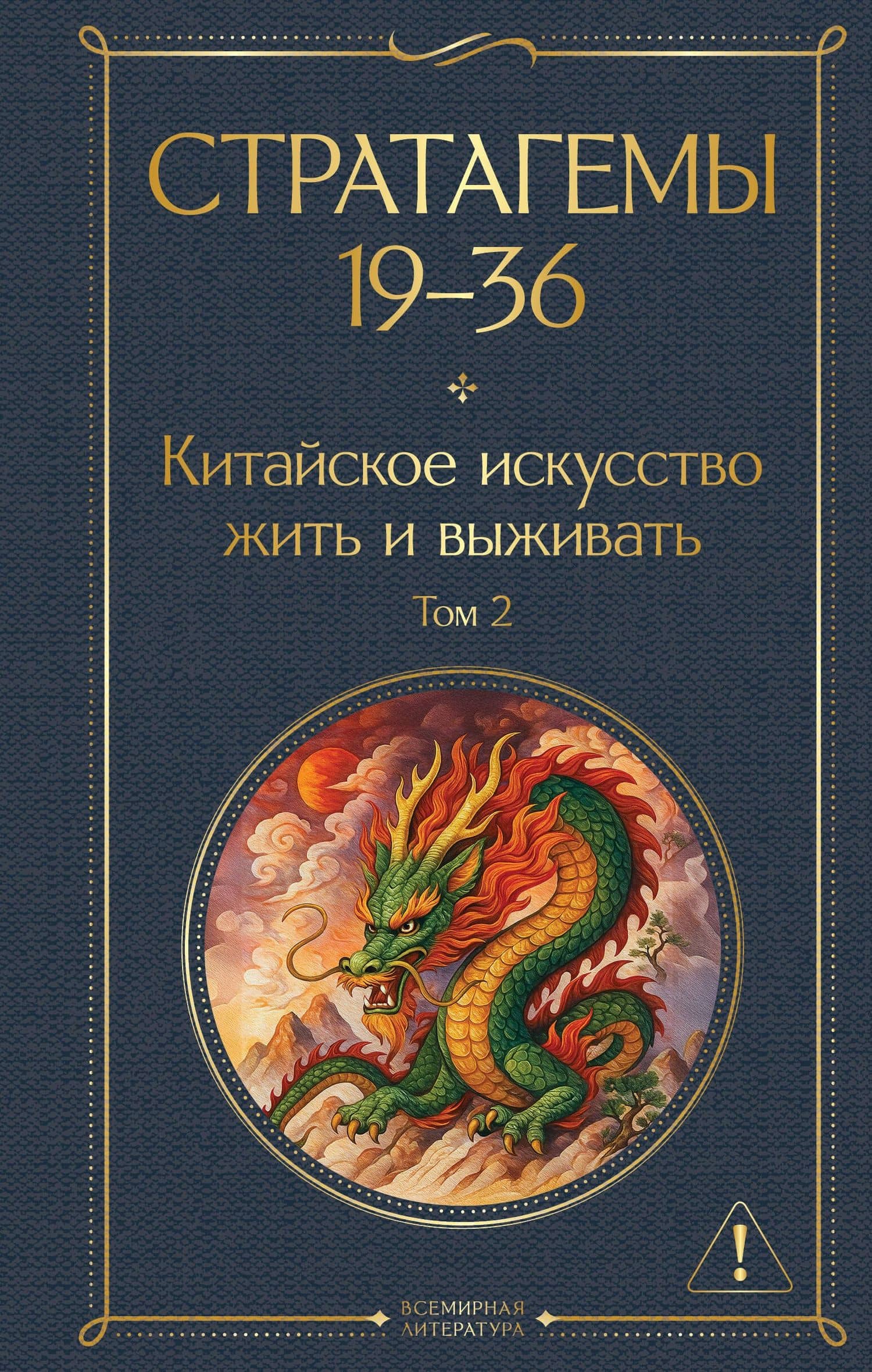 Стратагемы 19-36. Китайское искусство жить и выживать. Том 2 — Harro von Senger