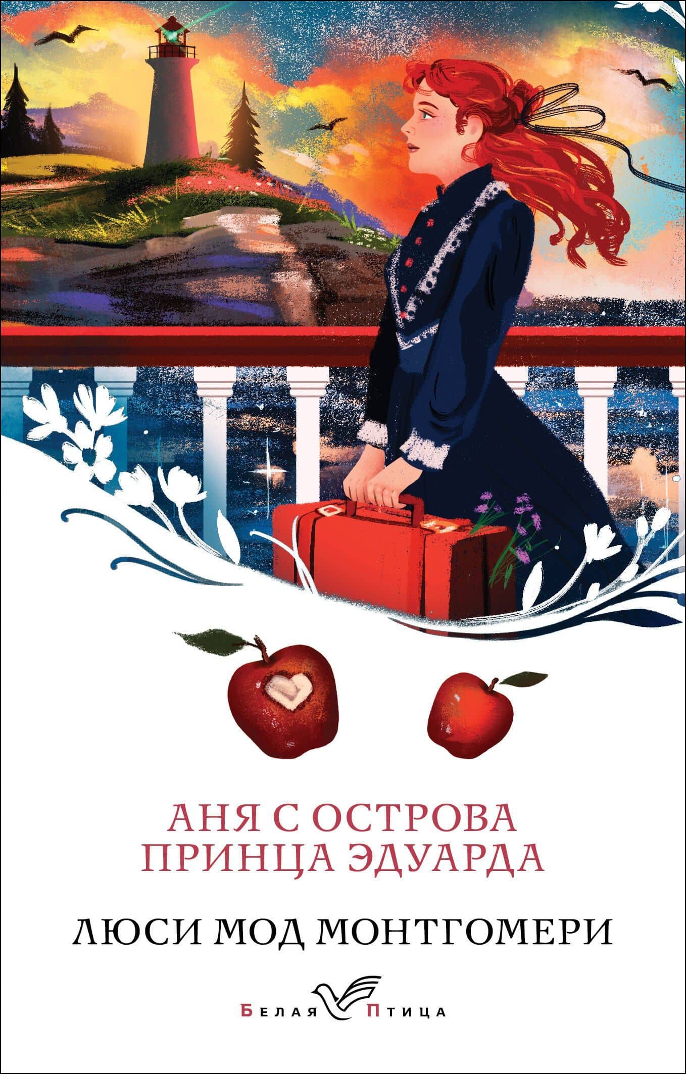 Аня с острова Принца Эдуарда — Люси Мод Монтгомери