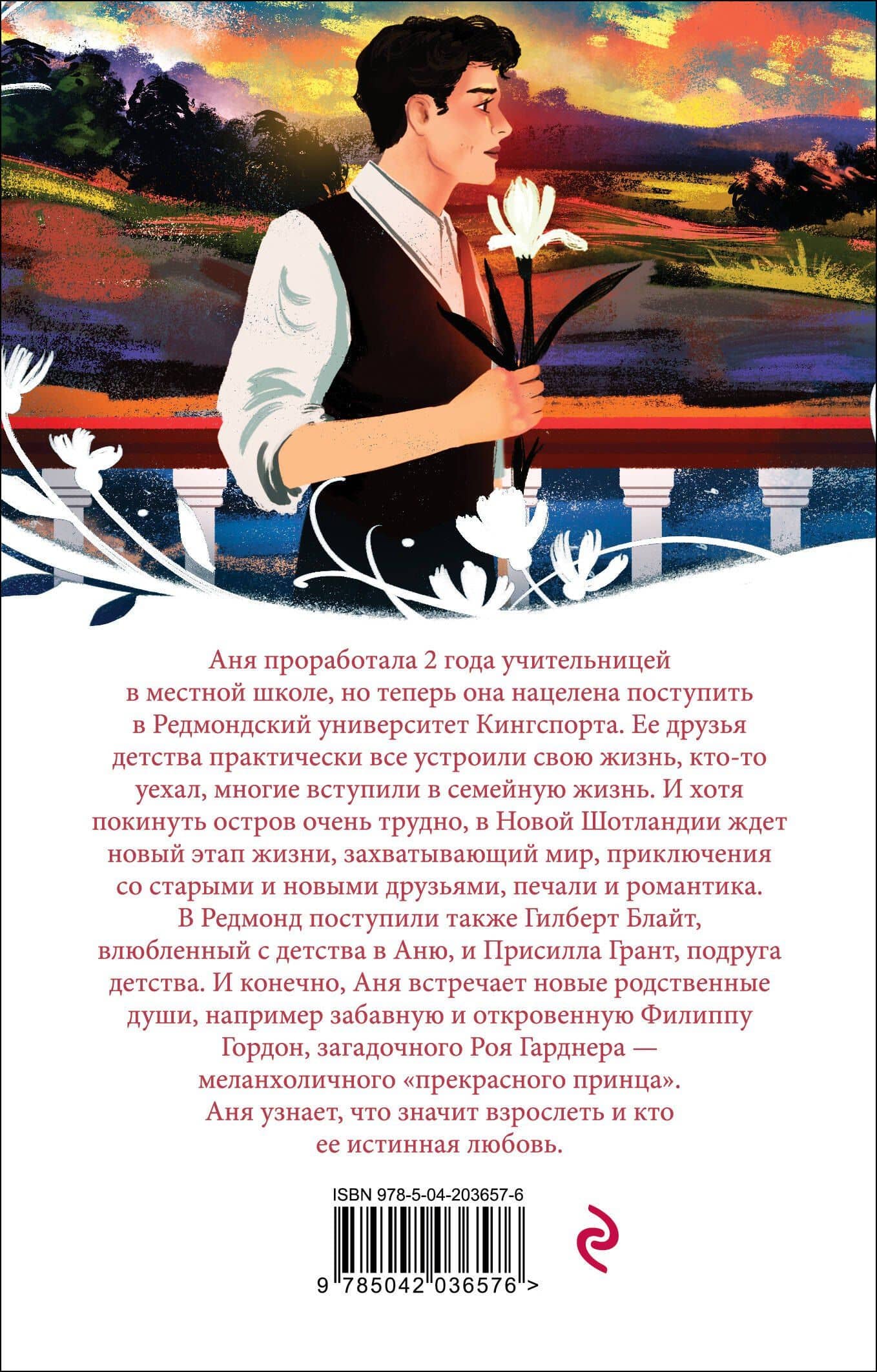 Аня с острова Принца Эдуарда — Люси Мод Монтгомери (2)