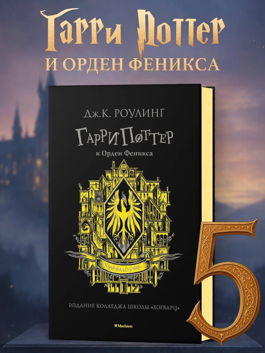 Гарри Поттер и Орден Феникса (Хуффльпуфф) — Роулинг Джоан Кэтлин (3)
