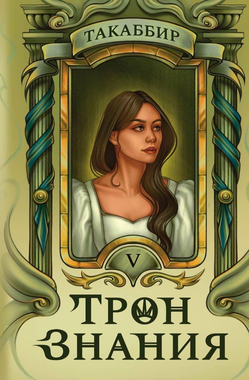 Трон Знания. Книга 5 — Такаббир