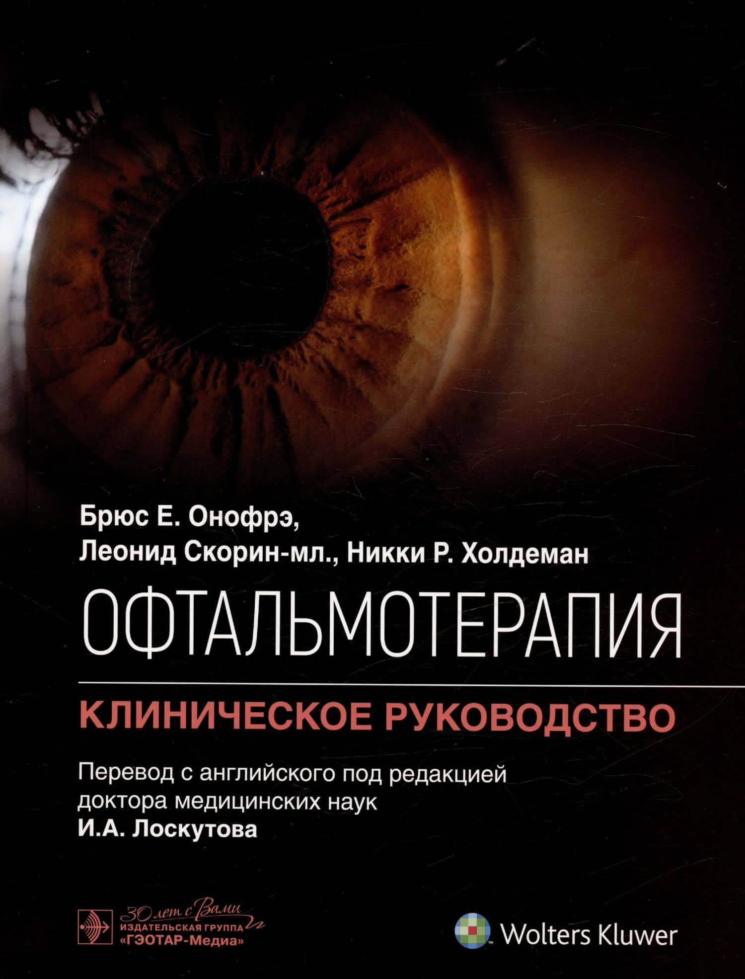Офтальмотерапия. Клиническое руководство