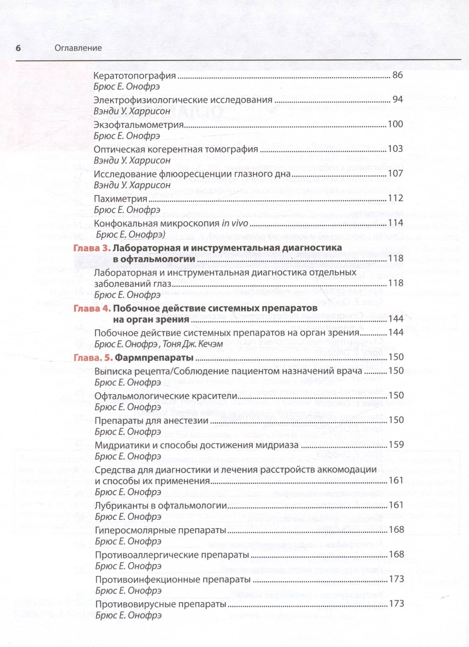 Офтальмотерапия. Клиническое руководство — Леонид Мл. Скорин (3)