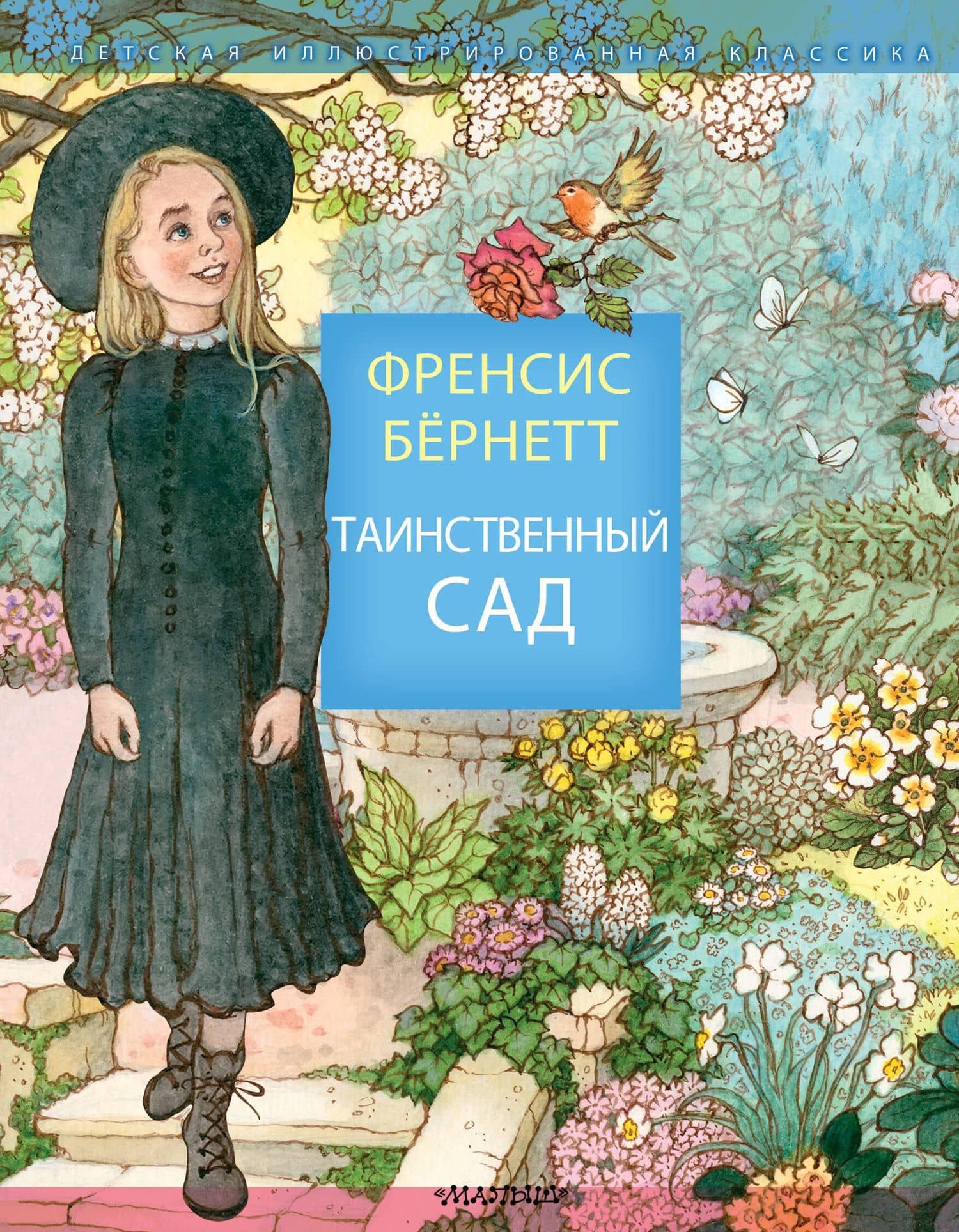 Таинственный сад