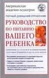 Руководство по питанию вашего ребенка. Как правиль кормить ребенка: Полный домашний справочник
