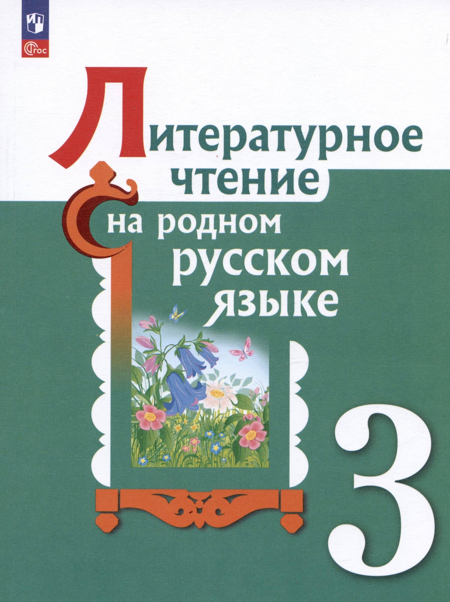 Литературное чтение на русском родном языке. 3 класс. Учебник