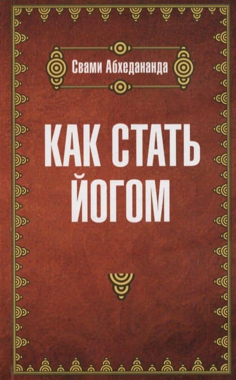 Как стать йогом