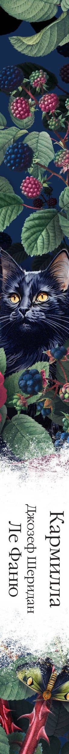 Кармилла — Фаню Джозеф Шеридан Ле (3)