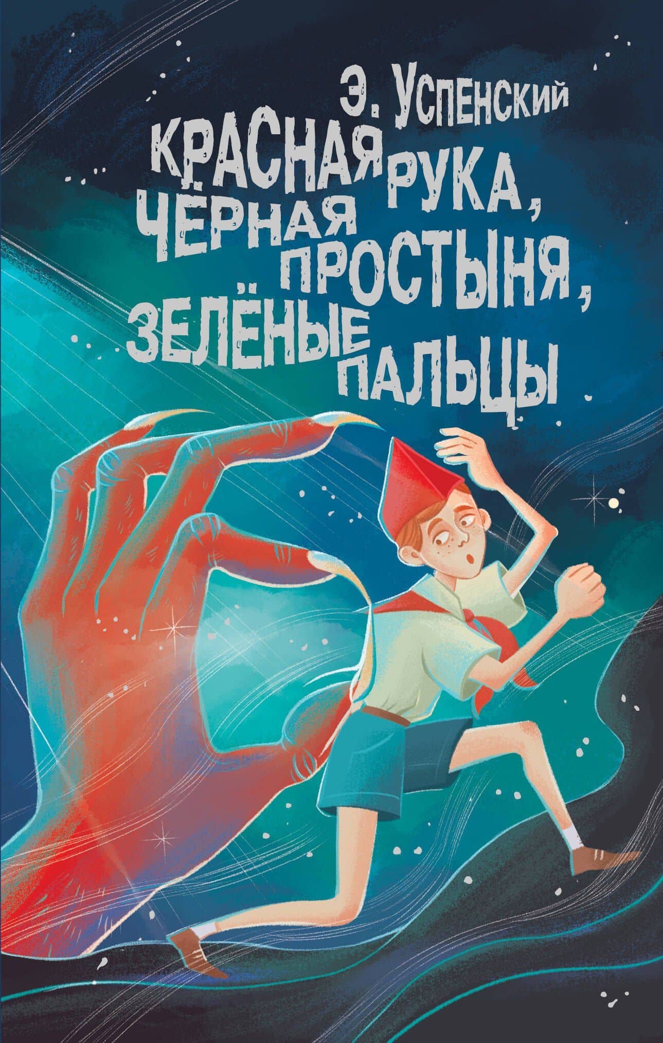 Красная рука, чёрная простыня, зелёные пальцы — Эдуард Николаевич Успенский