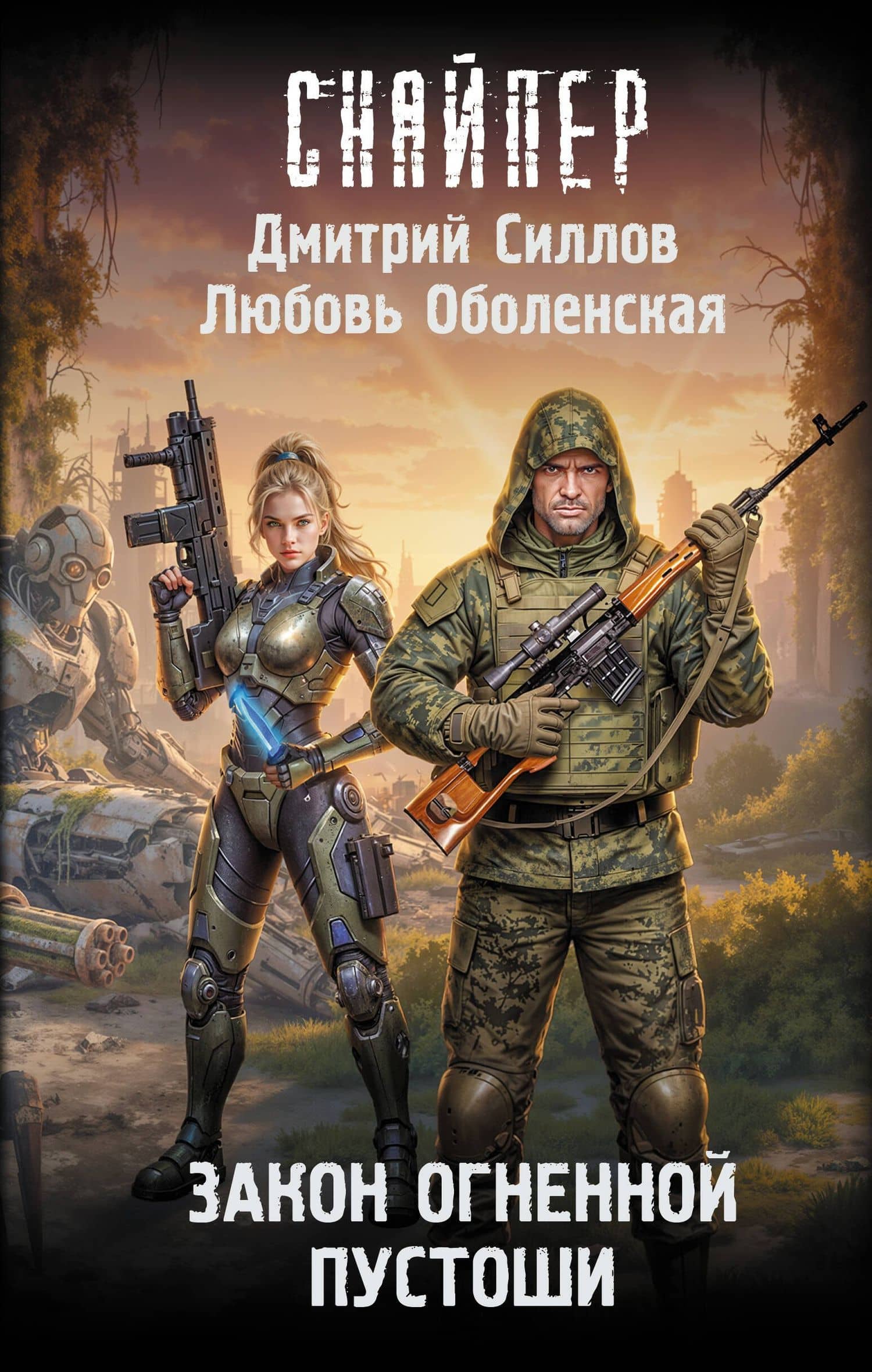 Закон Огненной пустоши — Дмитрий Олегович Силлов
