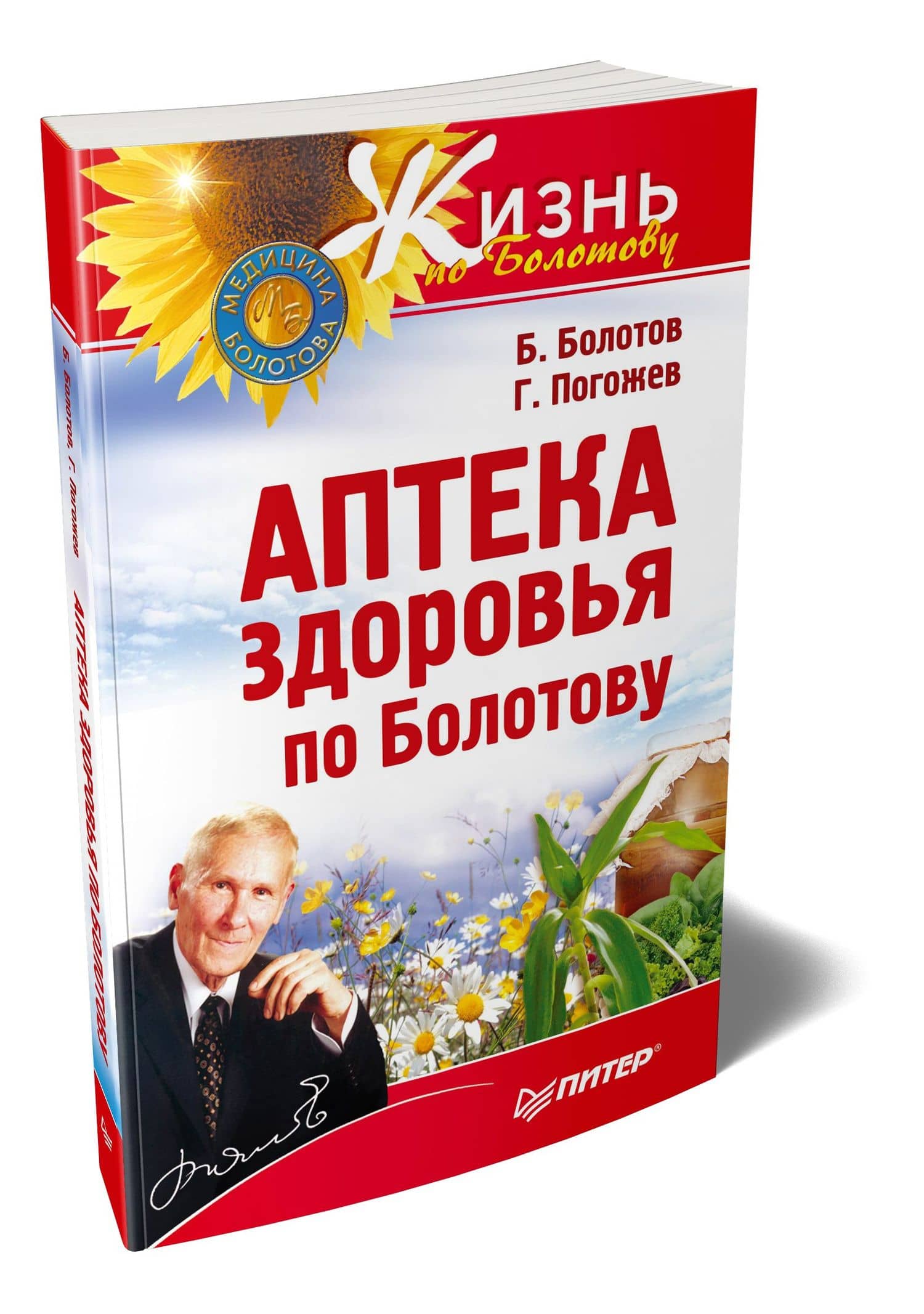 Аптека здоровья по Болотову — Борис Васильевич Болотов (2)
